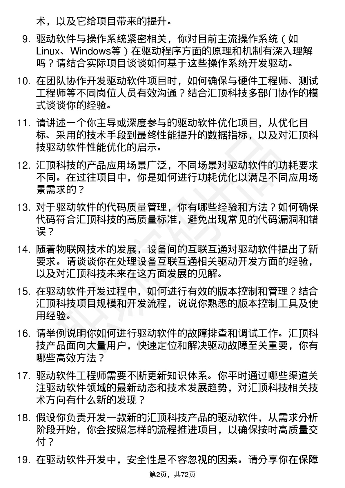 48道汇顶科技驱动软件工程师岗位面试题库及参考回答含考察点分析