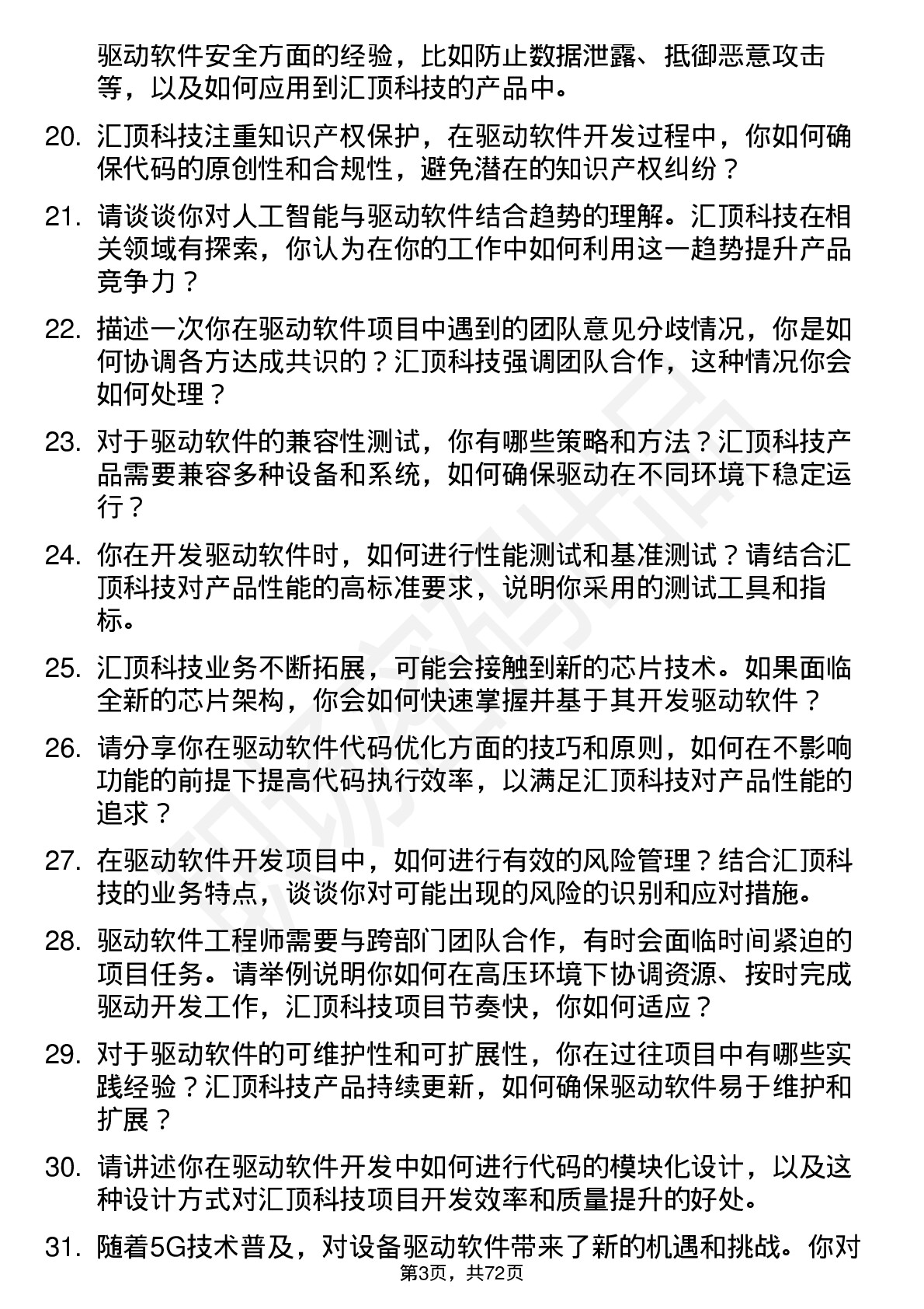 48道汇顶科技驱动软件工程师岗位面试题库及参考回答含考察点分析