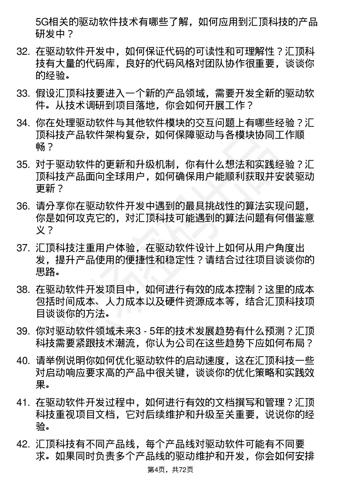 48道汇顶科技驱动软件工程师岗位面试题库及参考回答含考察点分析