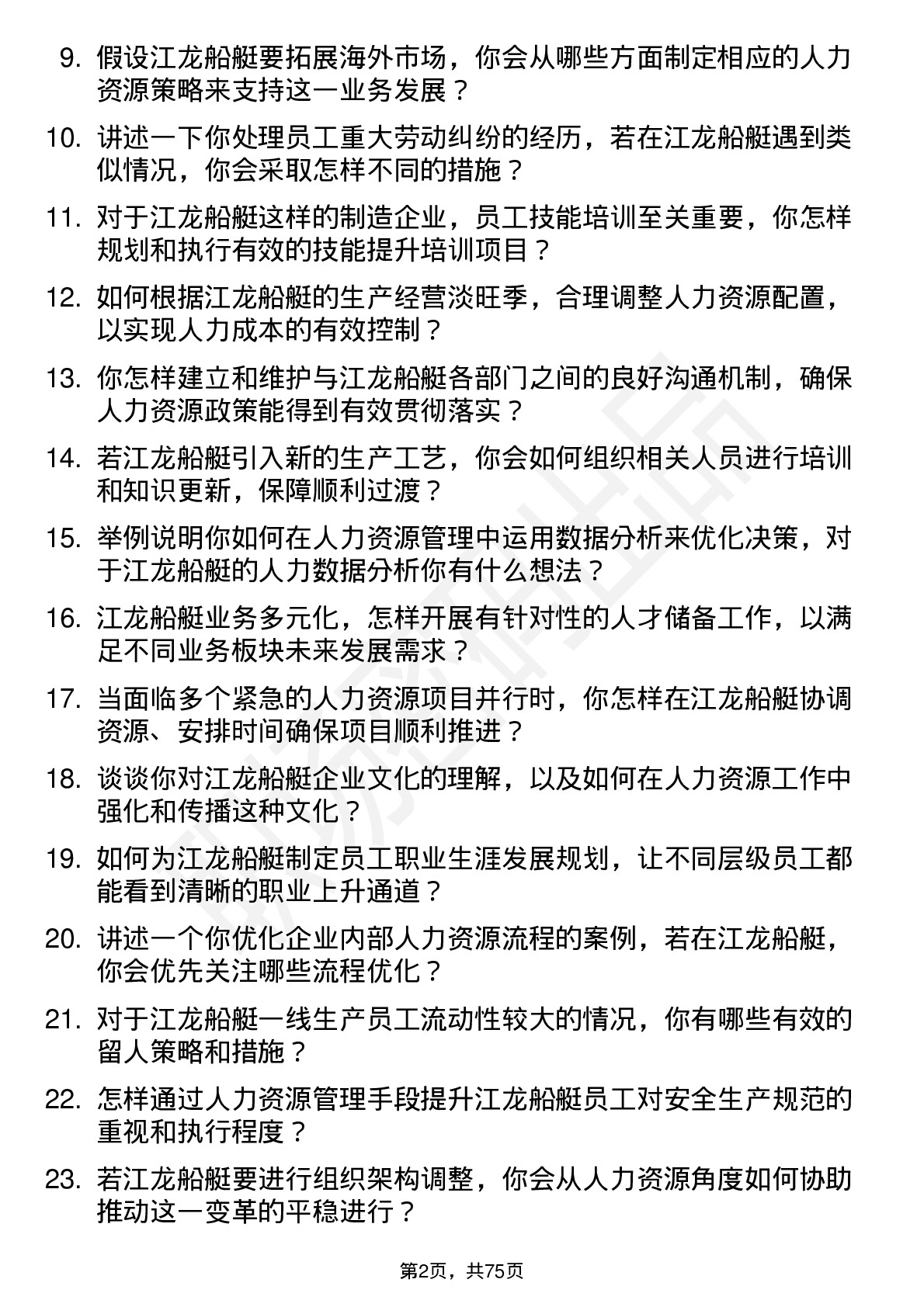 48道江龙船艇人力资源经理岗位面试题库及参考回答含考察点分析