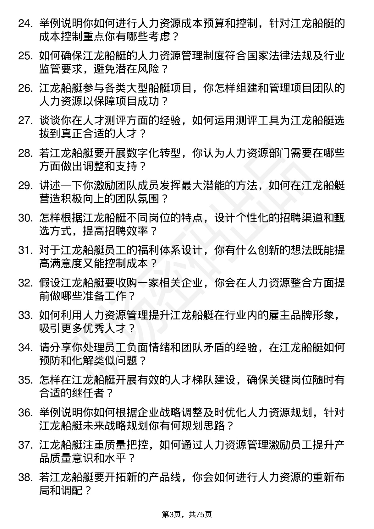 48道江龙船艇人力资源经理岗位面试题库及参考回答含考察点分析