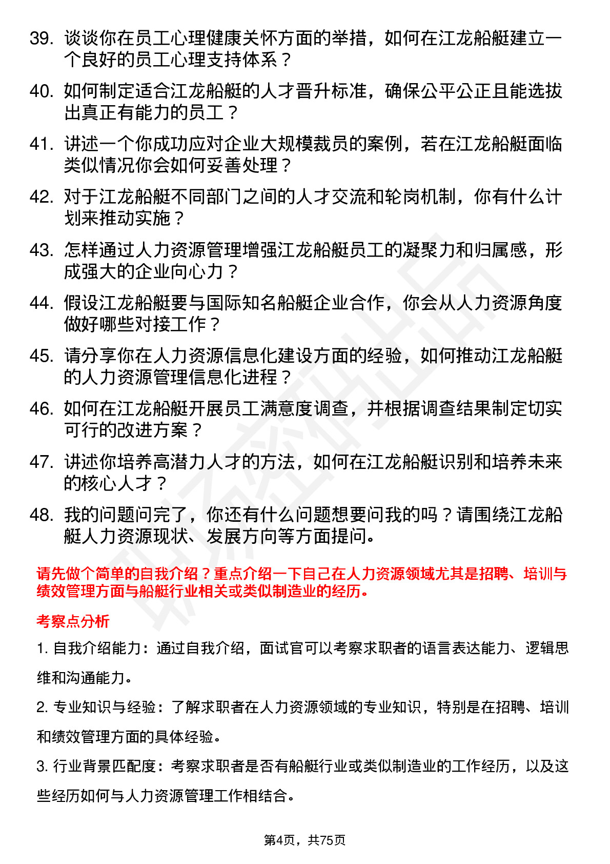 48道江龙船艇人力资源经理岗位面试题库及参考回答含考察点分析