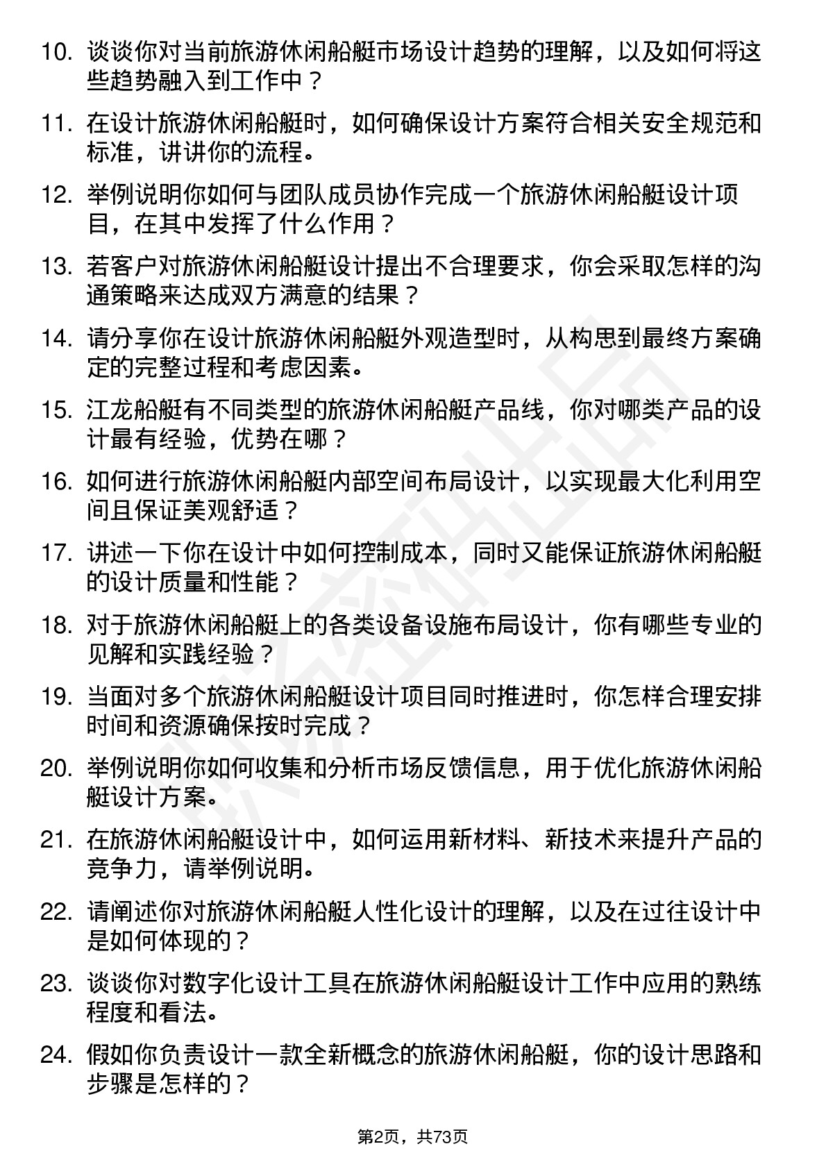 48道江龙船艇旅游休闲船艇设计师岗位面试题库及参考回答含考察点分析