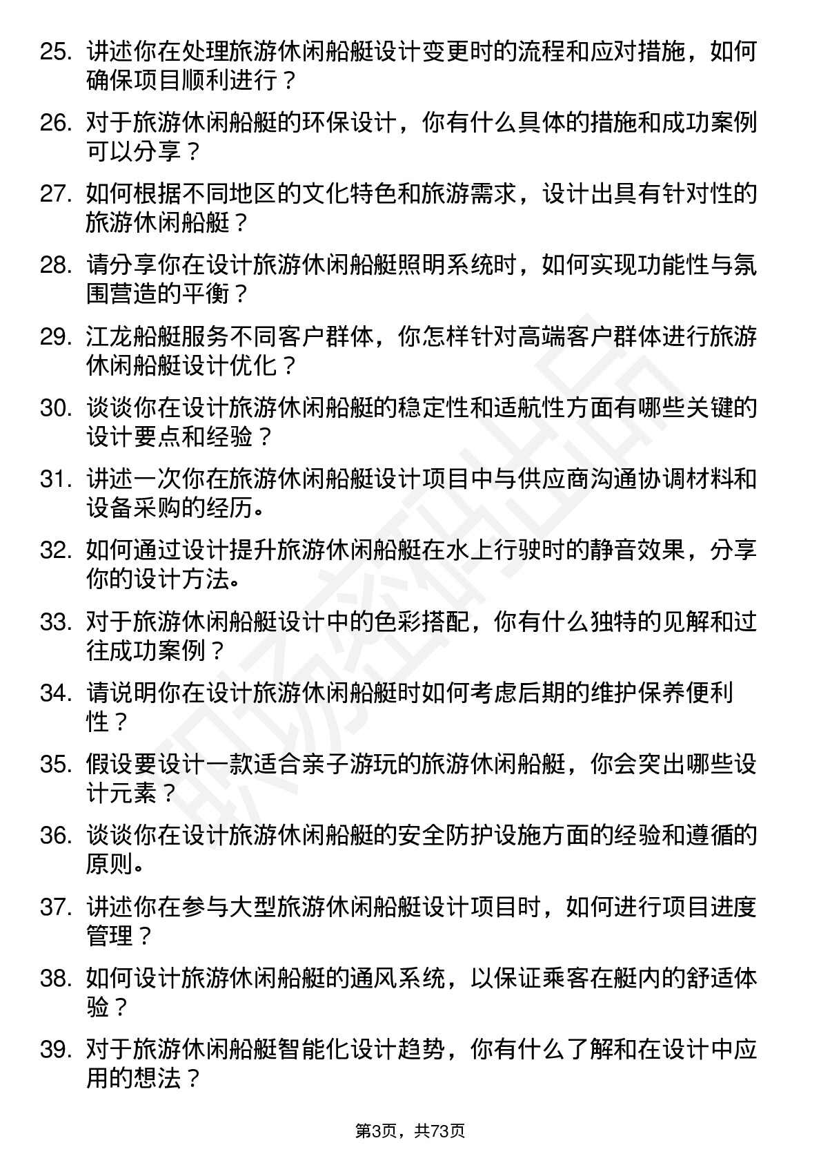 48道江龙船艇旅游休闲船艇设计师岗位面试题库及参考回答含考察点分析