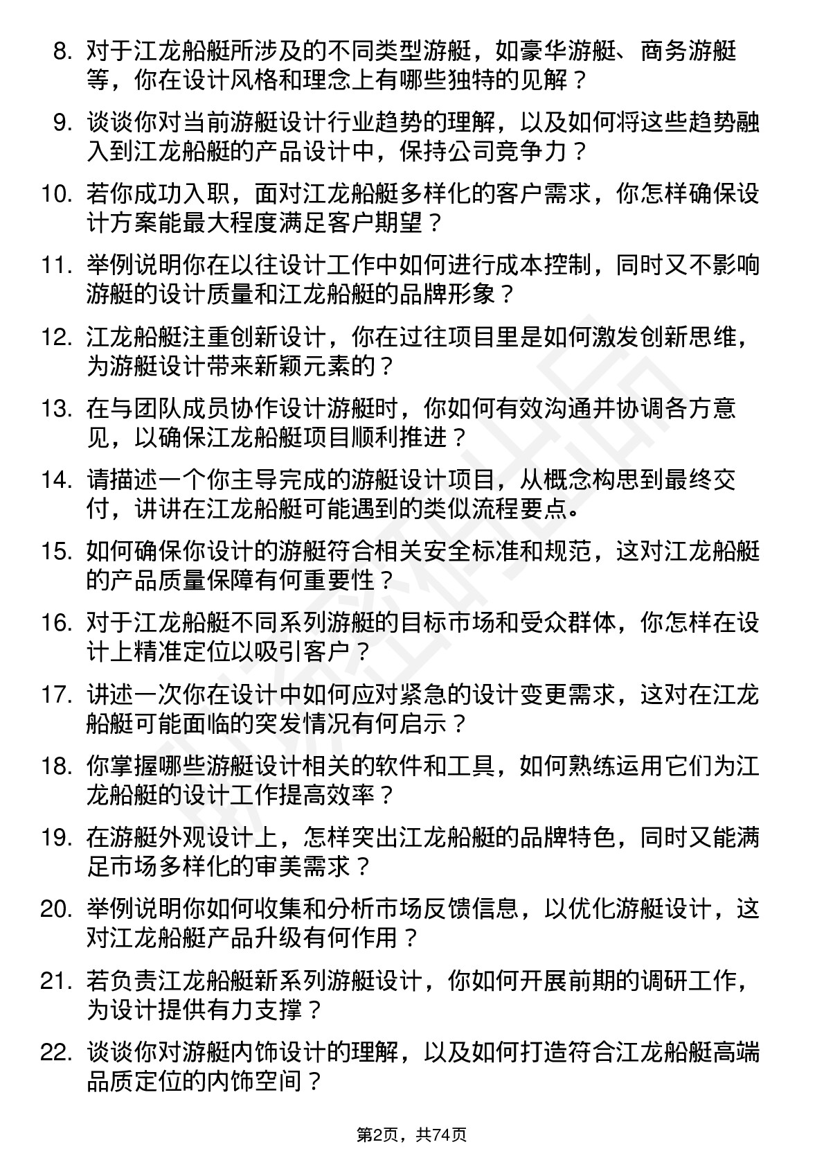 48道江龙船艇游艇设计师岗位面试题库及参考回答含考察点分析