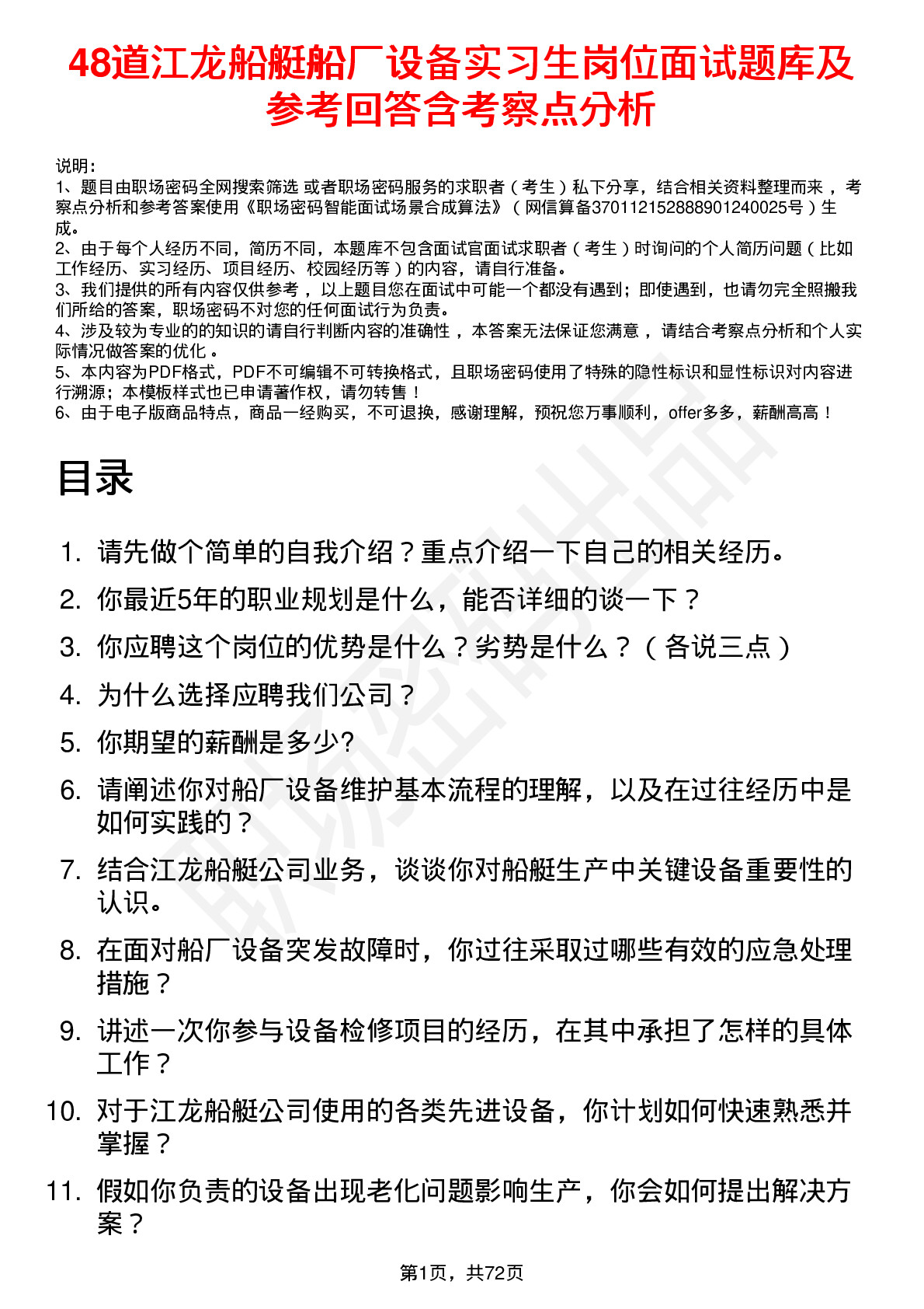 48道江龙船艇船厂设备实习生岗位面试题库及参考回答含考察点分析