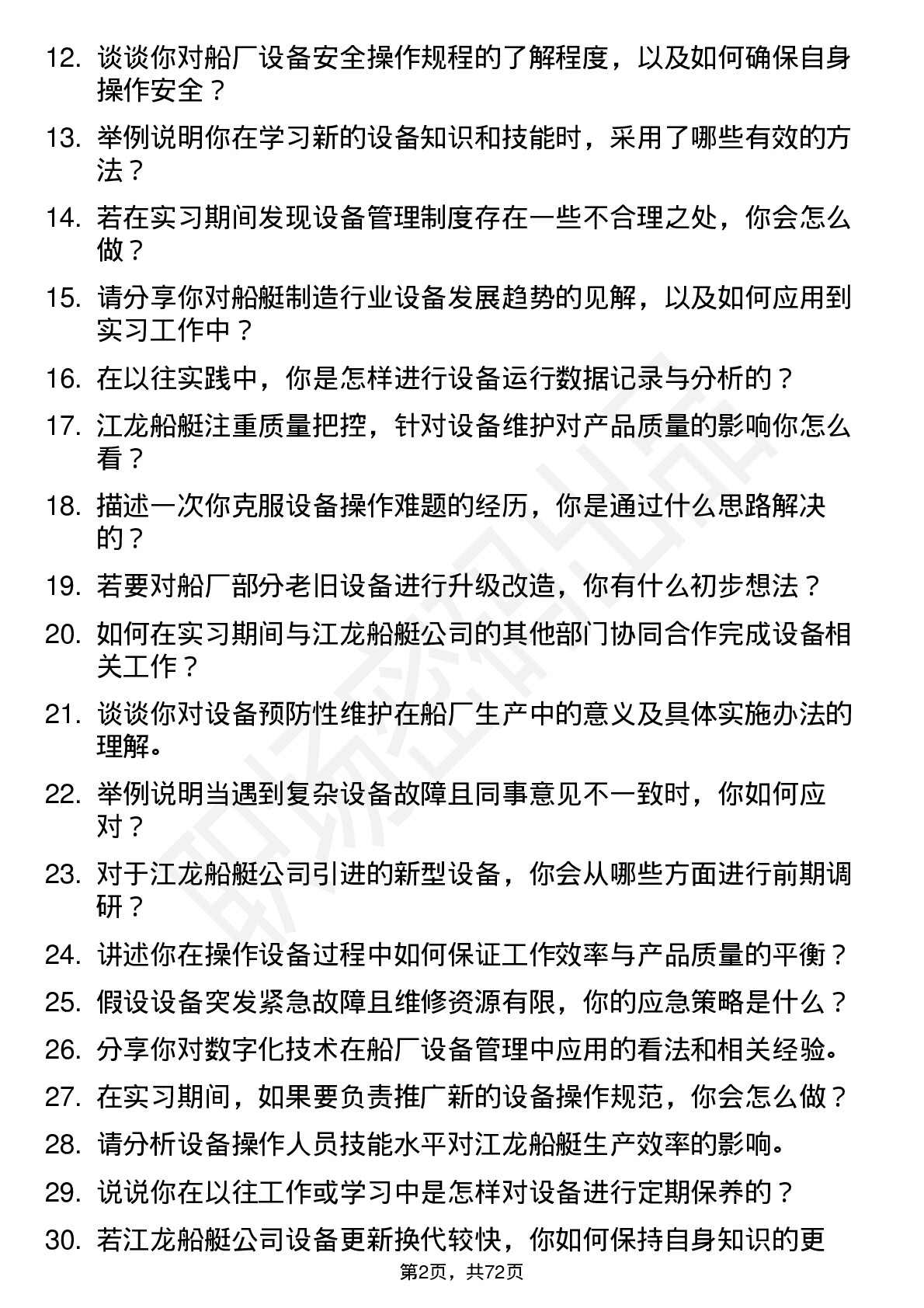 48道江龙船艇船厂设备实习生岗位面试题库及参考回答含考察点分析