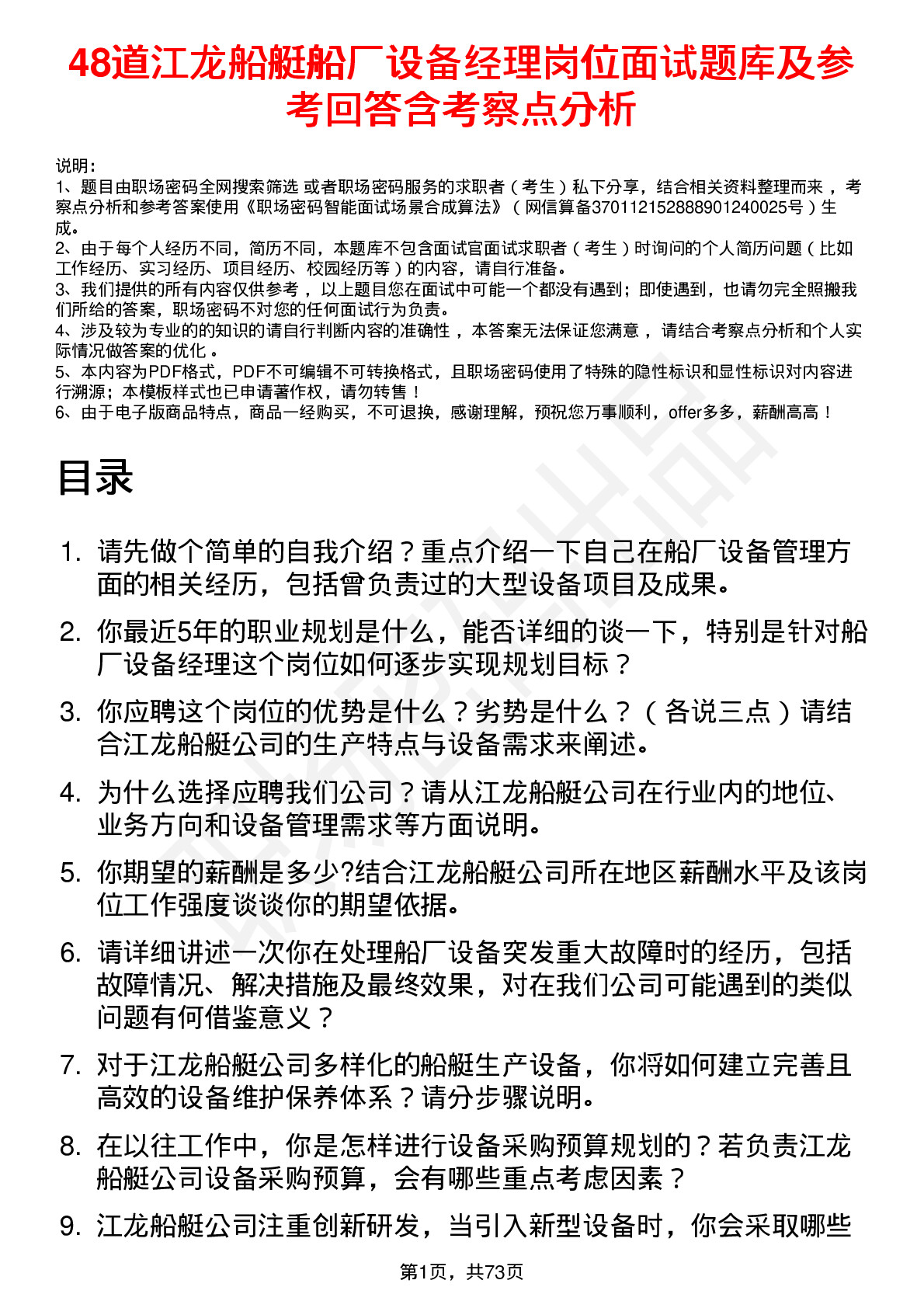 48道江龙船艇船厂设备经理岗位面试题库及参考回答含考察点分析