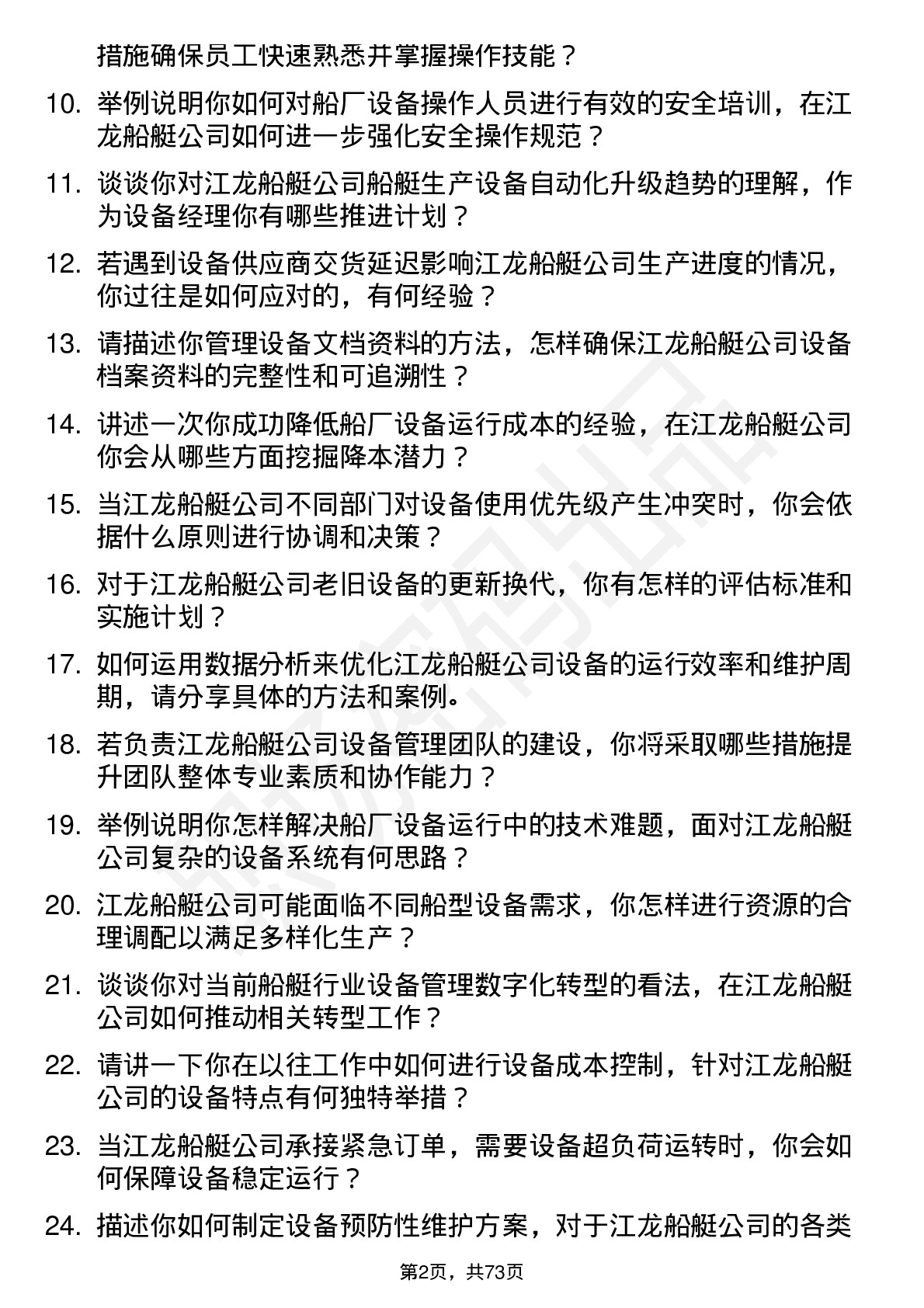 48道江龙船艇船厂设备经理岗位面试题库及参考回答含考察点分析