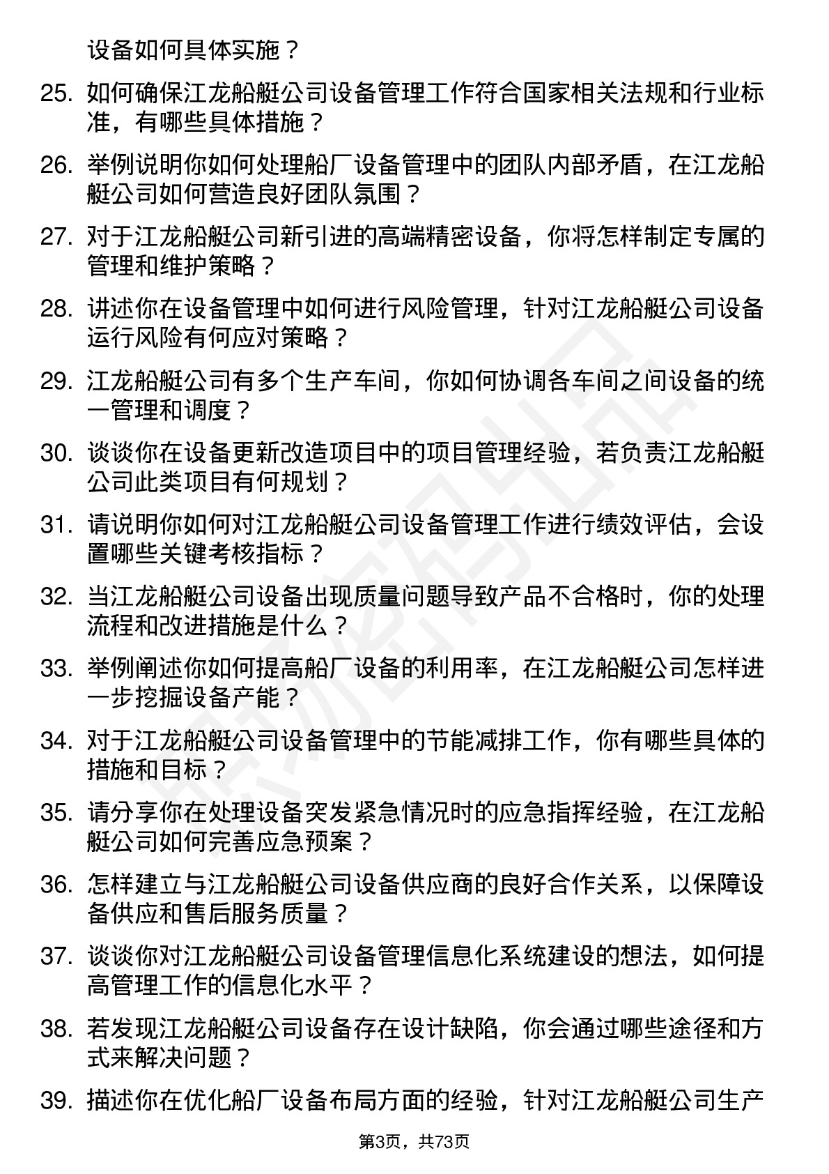 48道江龙船艇船厂设备经理岗位面试题库及参考回答含考察点分析