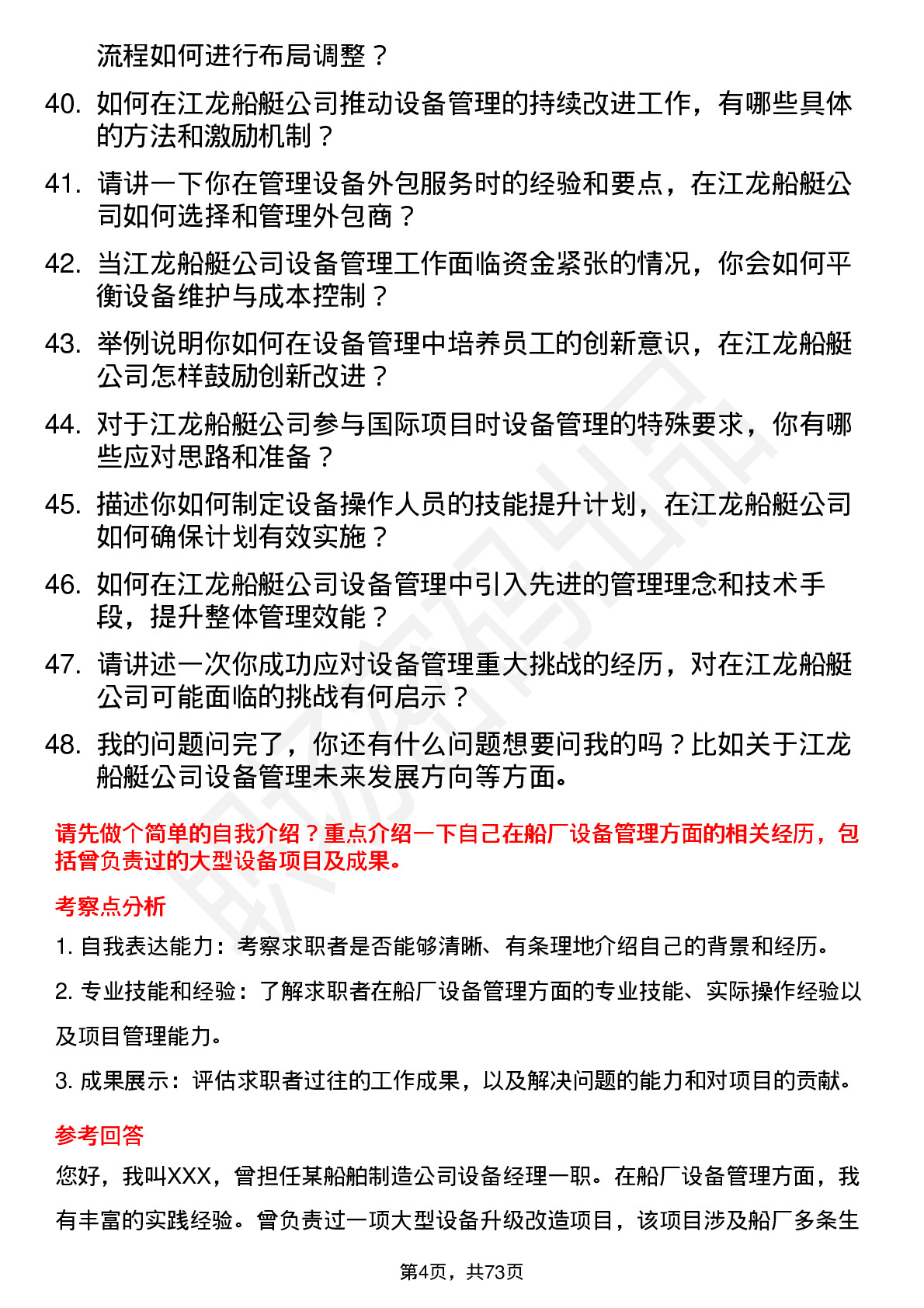 48道江龙船艇船厂设备经理岗位面试题库及参考回答含考察点分析