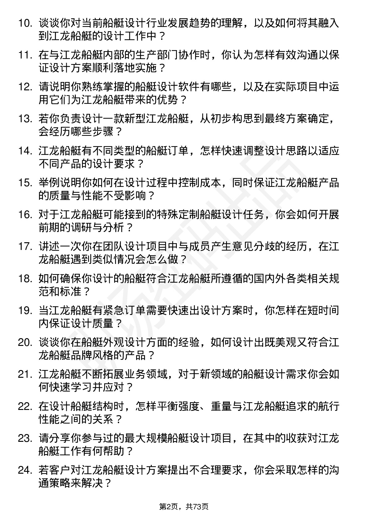 48道江龙船艇船厂设计师岗位面试题库及参考回答含考察点分析