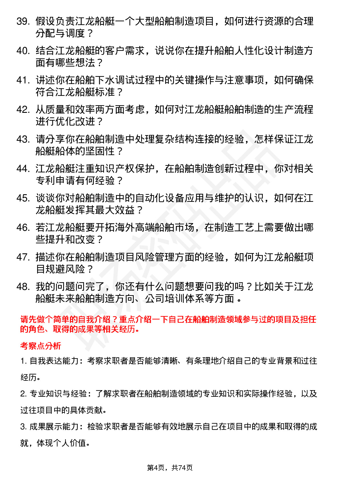 48道江龙船艇船舶制造工程师岗位面试题库及参考回答含考察点分析