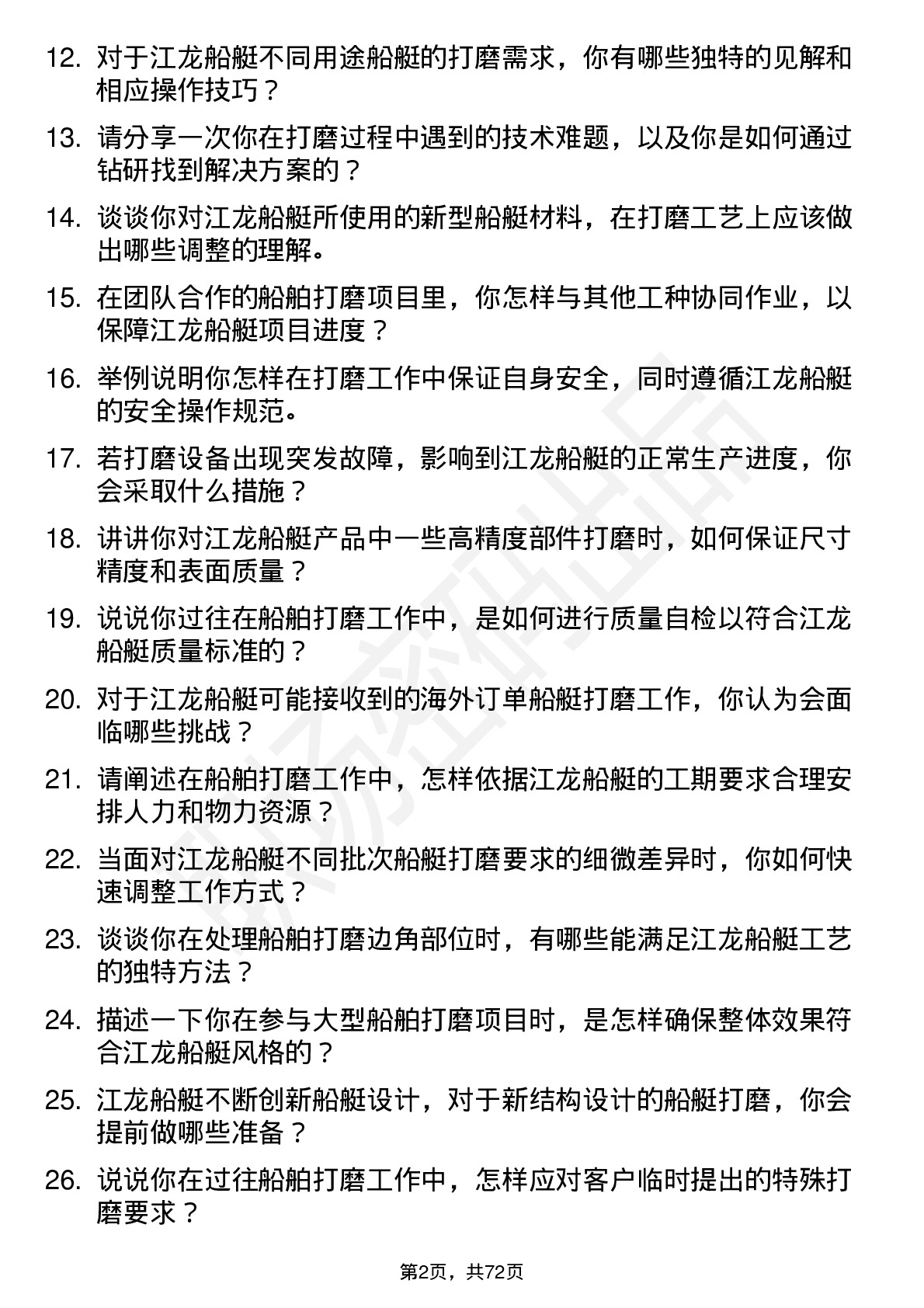 48道江龙船艇船舶打磨工岗位面试题库及参考回答含考察点分析