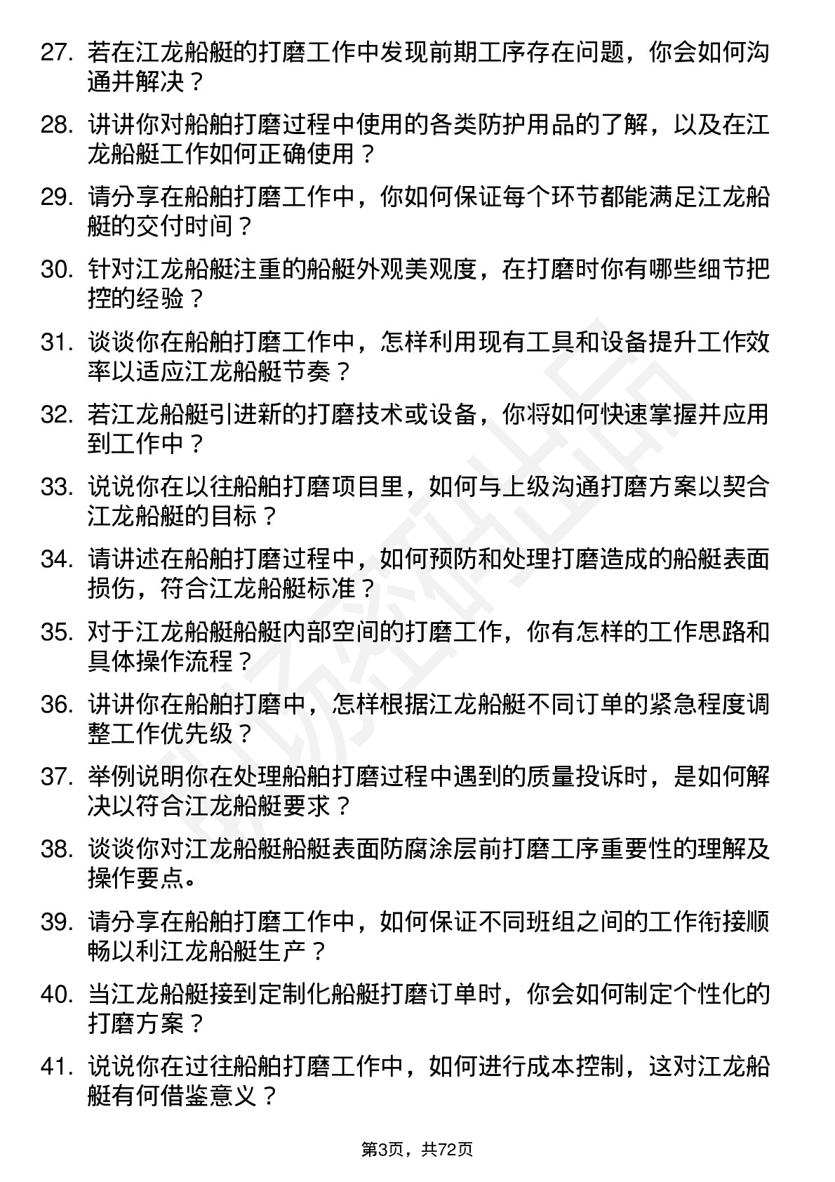 48道江龙船艇船舶打磨工岗位面试题库及参考回答含考察点分析