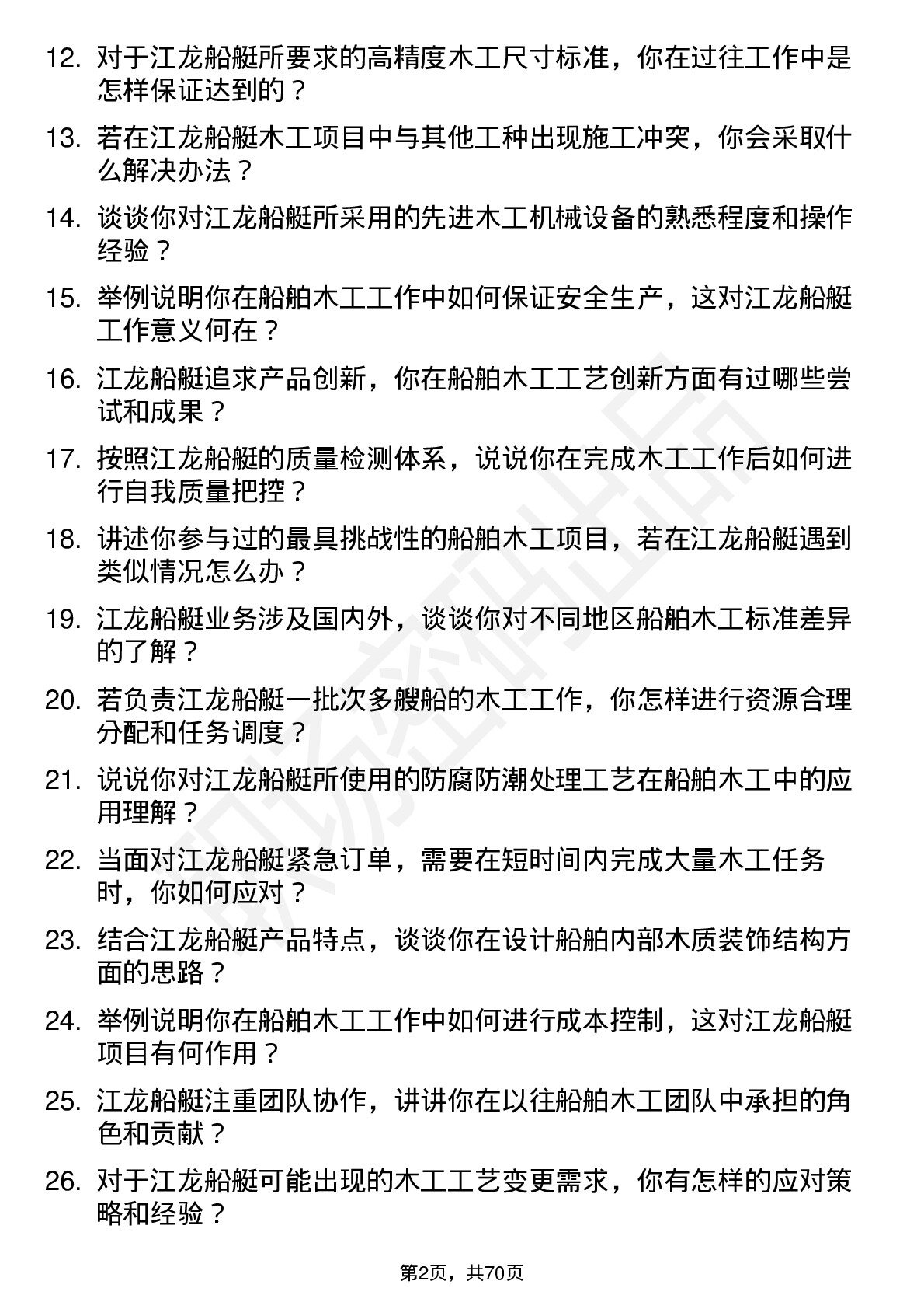 48道江龙船艇船舶木工岗位面试题库及参考回答含考察点分析