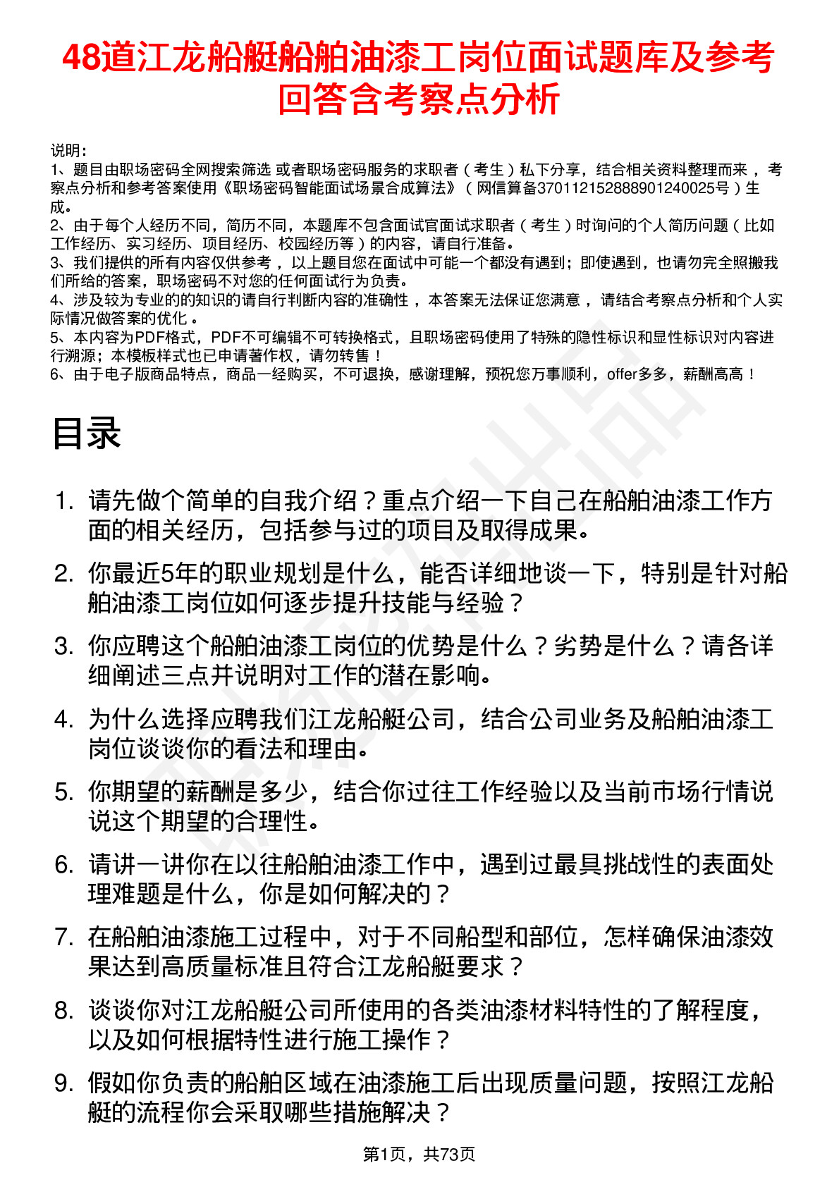 48道江龙船艇船舶油漆工岗位面试题库及参考回答含考察点分析