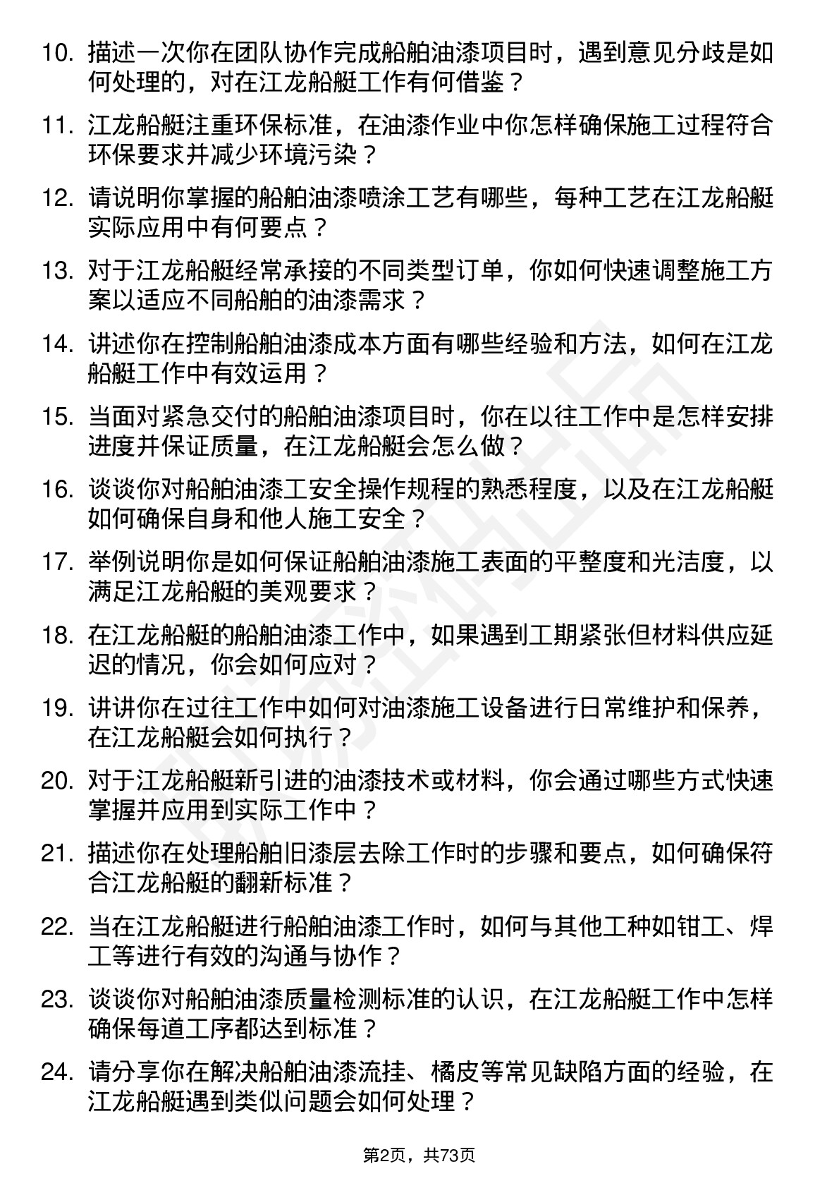 48道江龙船艇船舶油漆工岗位面试题库及参考回答含考察点分析