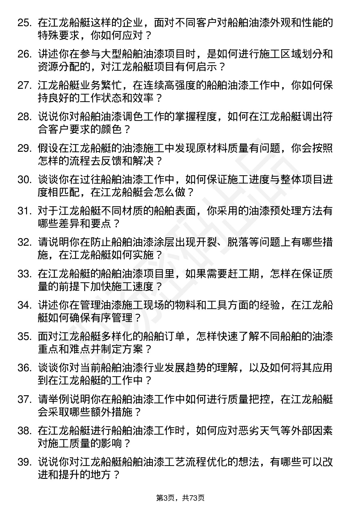 48道江龙船艇船舶油漆工岗位面试题库及参考回答含考察点分析