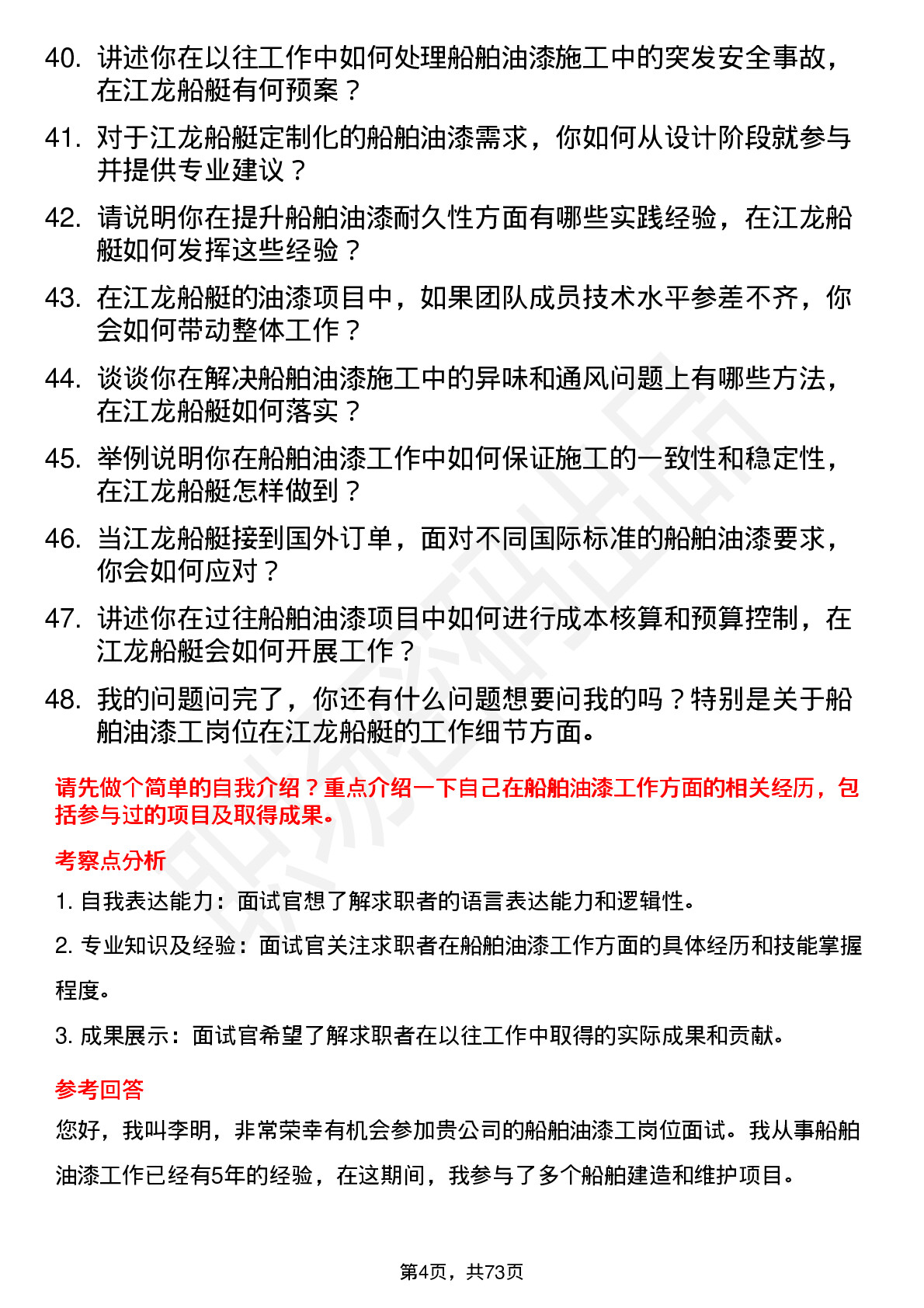 48道江龙船艇船舶油漆工岗位面试题库及参考回答含考察点分析