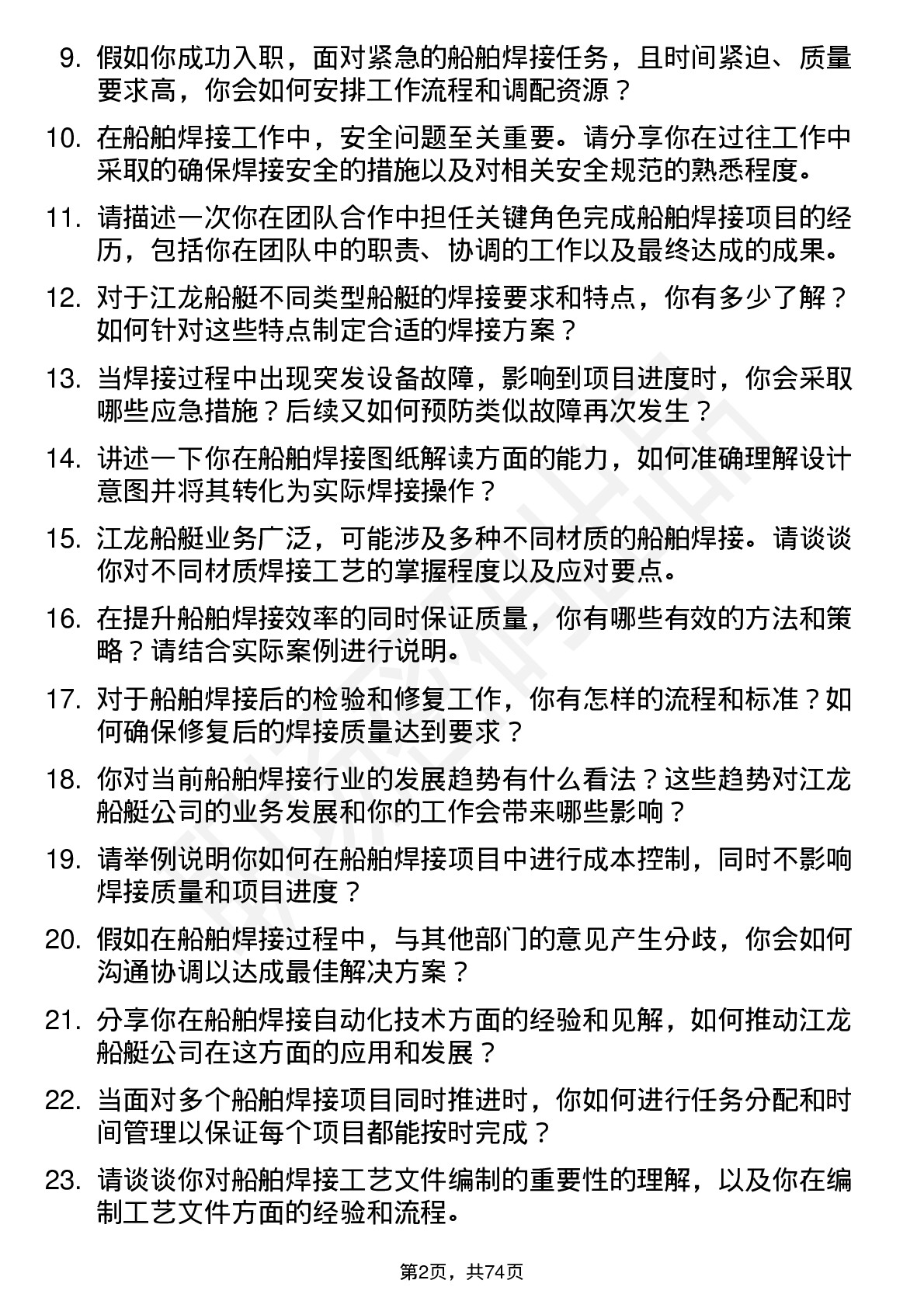 48道江龙船艇船舶焊接工程师岗位面试题库及参考回答含考察点分析