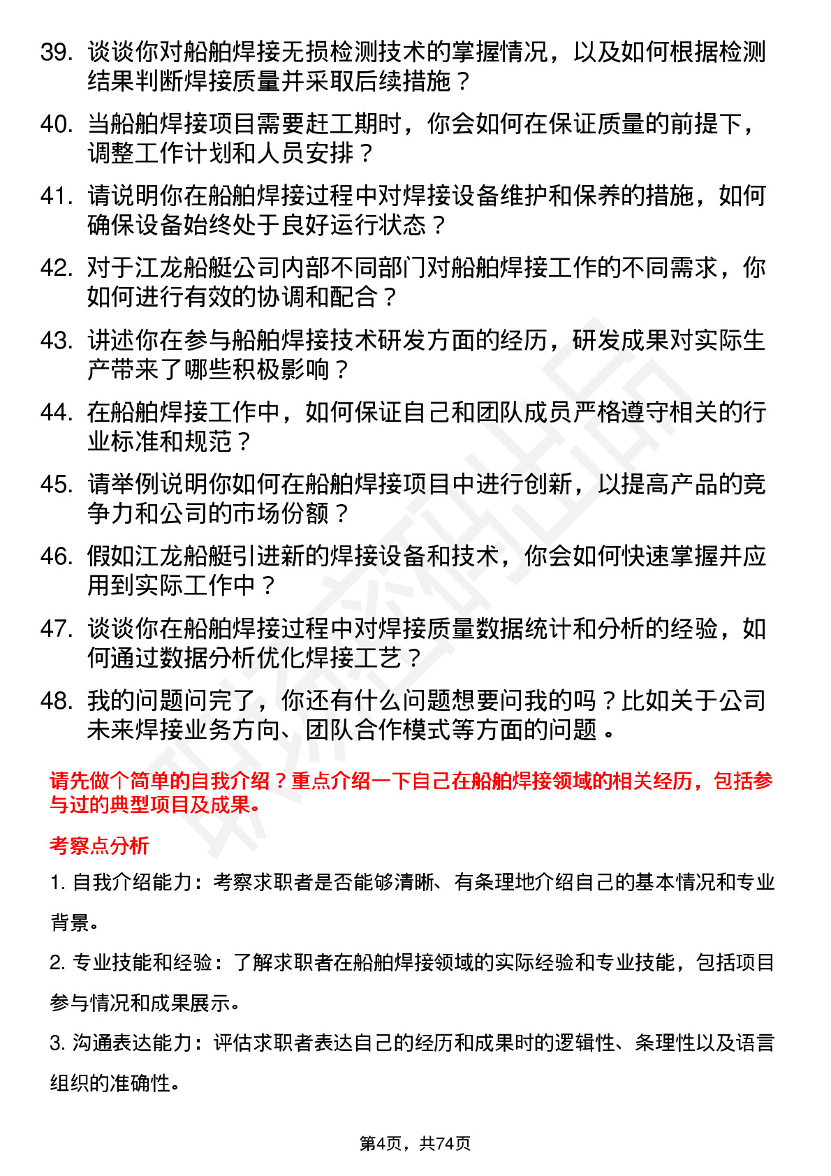 48道江龙船艇船舶焊接工程师岗位面试题库及参考回答含考察点分析