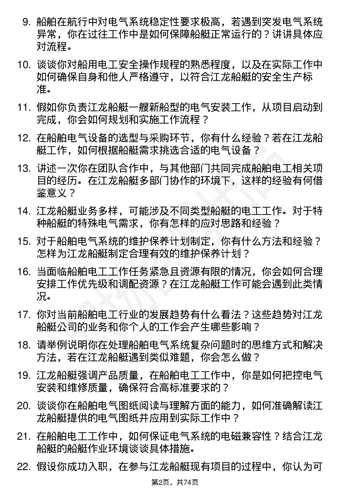 48道江龙船艇船舶电工岗位面试题库及参考回答含考察点分析