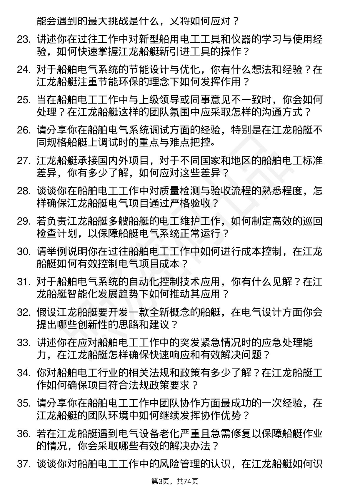 48道江龙船艇船舶电工岗位面试题库及参考回答含考察点分析