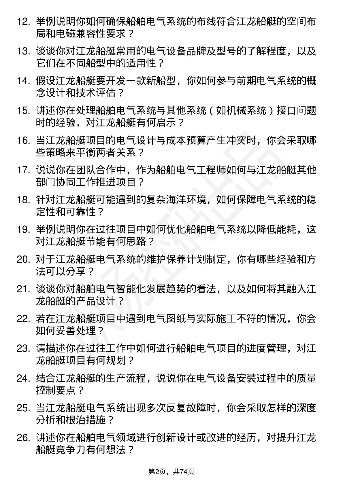 48道江龙船艇船舶电气工程师岗位面试题库及参考回答含考察点分析