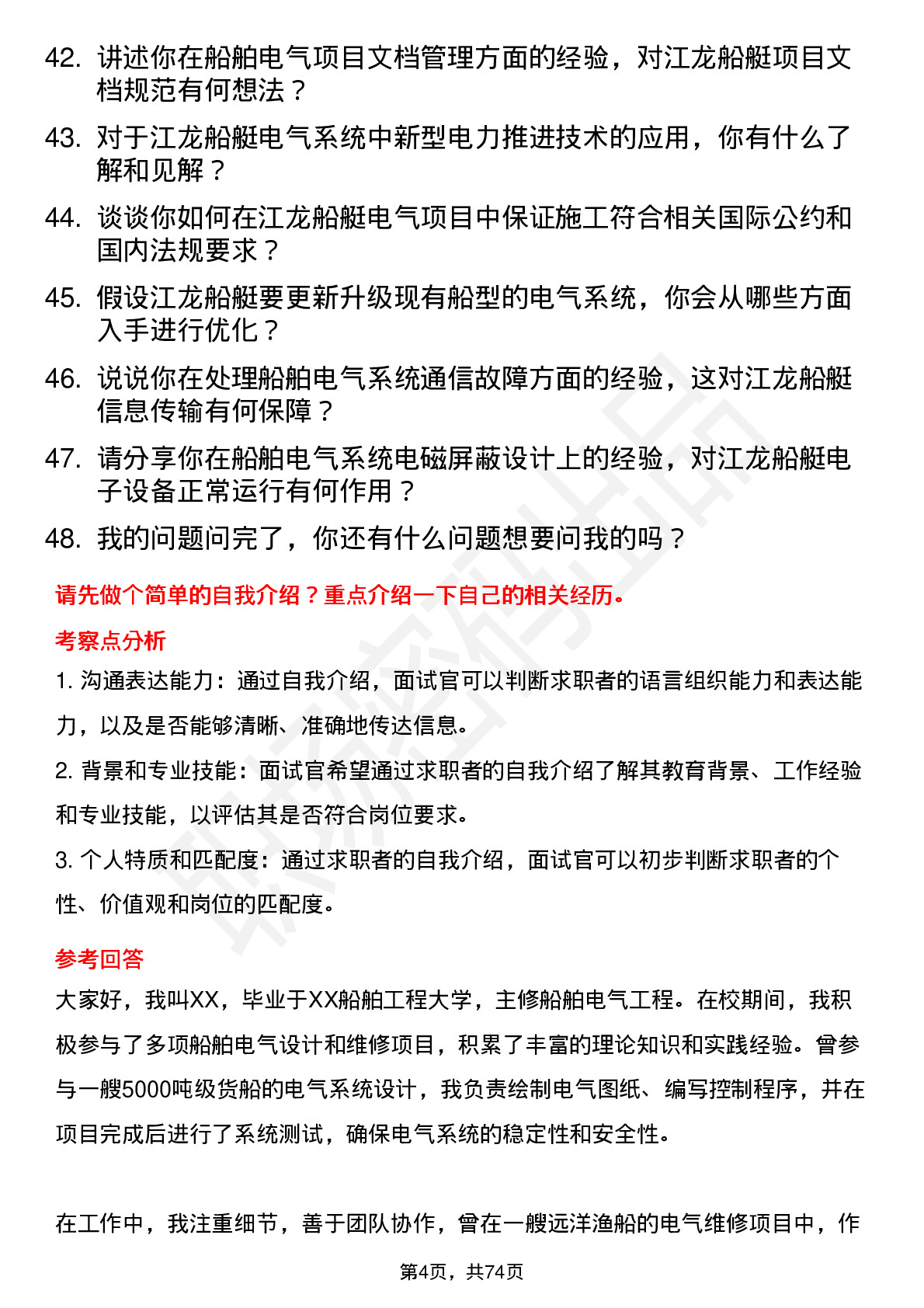 48道江龙船艇船舶电气工程师岗位面试题库及参考回答含考察点分析