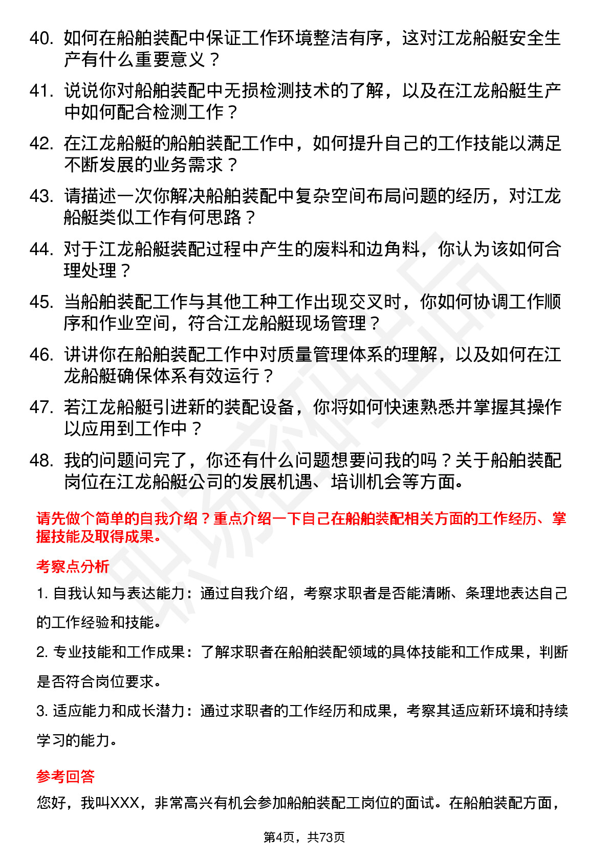 48道江龙船艇船舶装配工岗位面试题库及参考回答含考察点分析