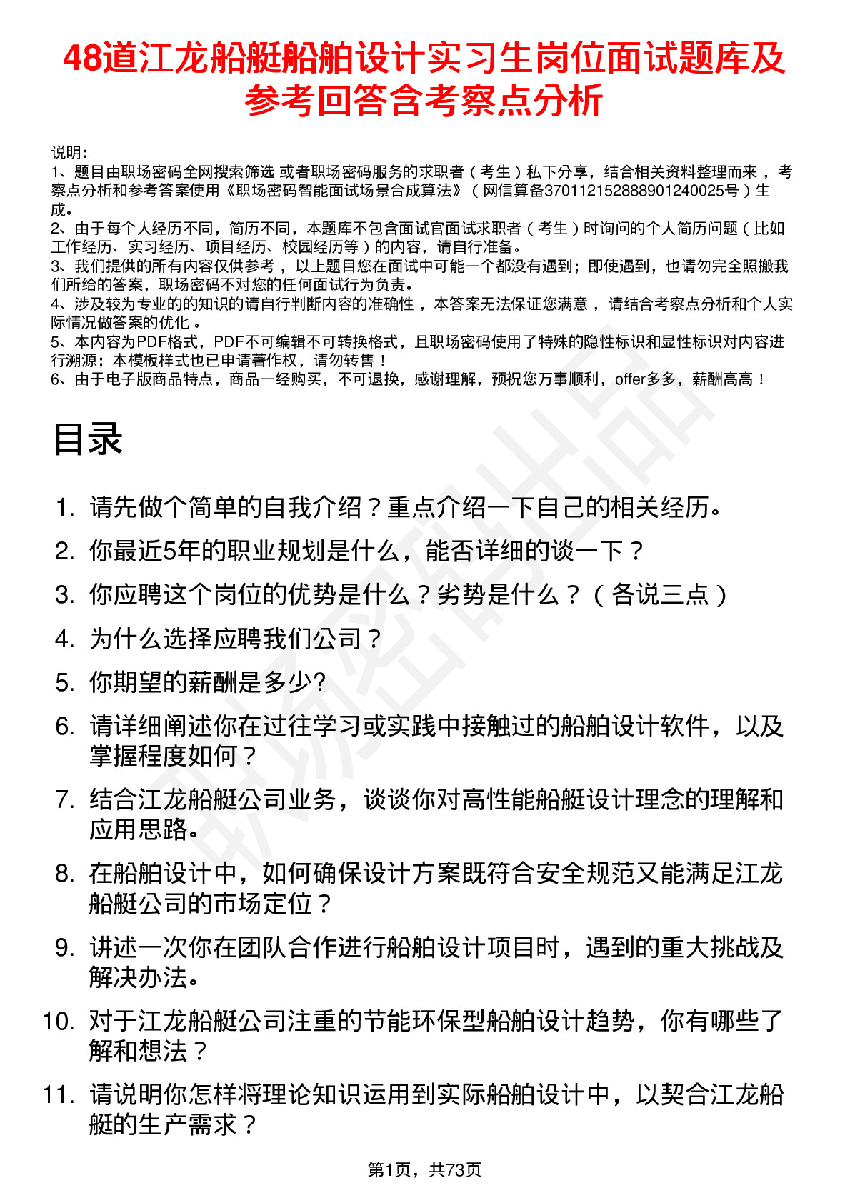 48道江龙船艇船舶设计实习生岗位面试题库及参考回答含考察点分析