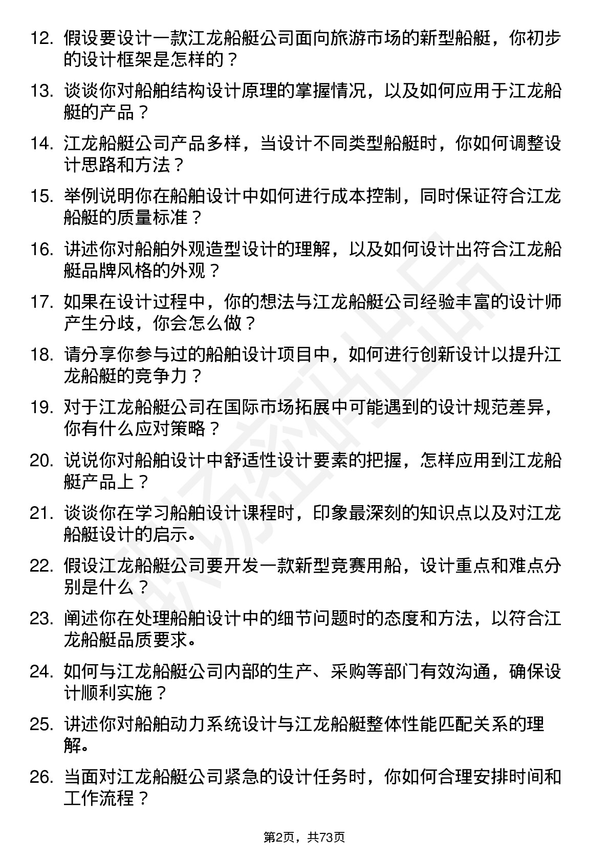 48道江龙船艇船舶设计实习生岗位面试题库及参考回答含考察点分析