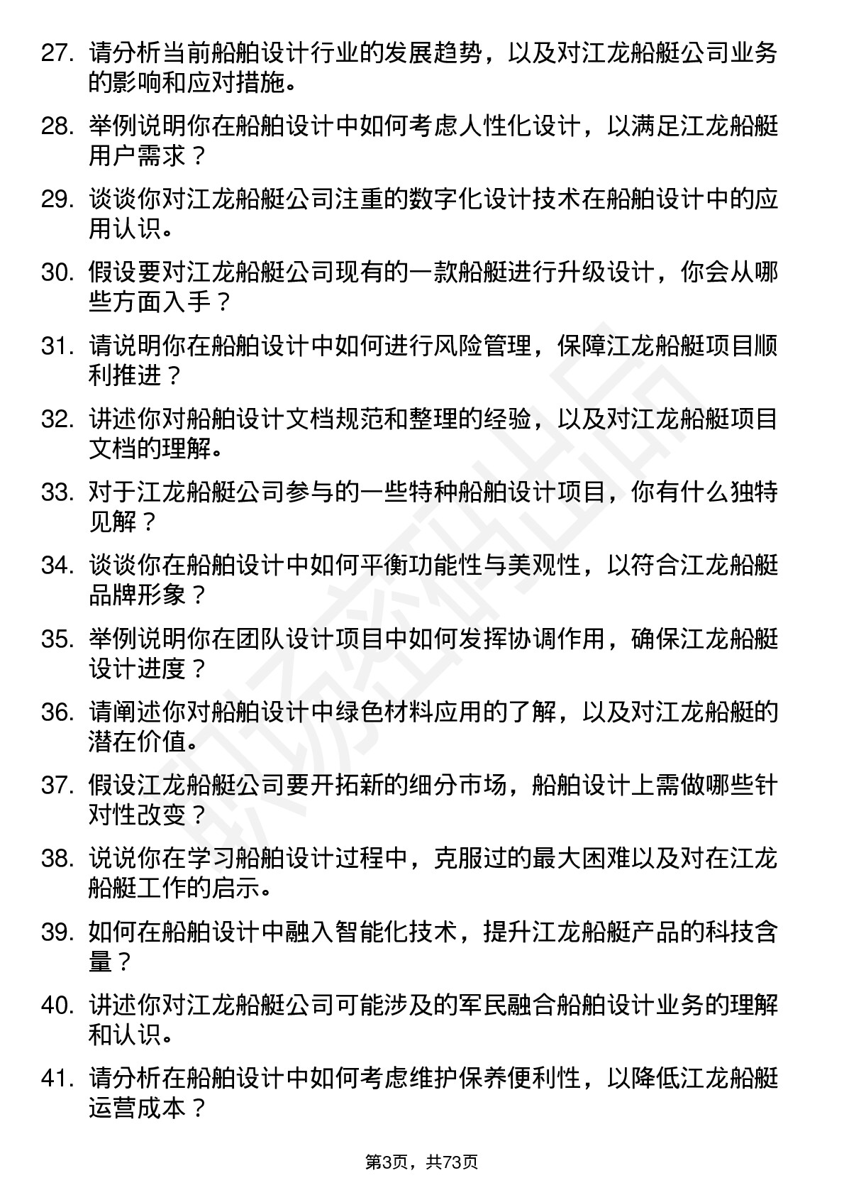 48道江龙船艇船舶设计实习生岗位面试题库及参考回答含考察点分析