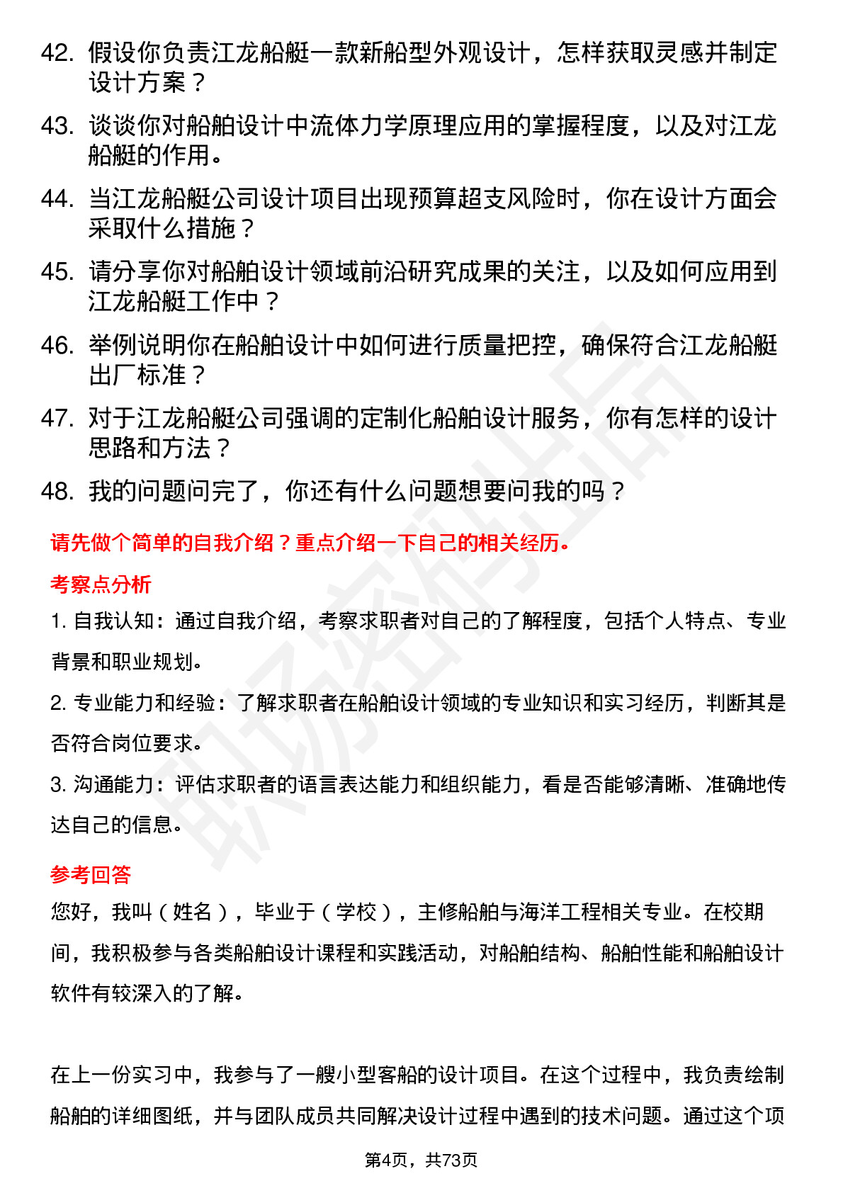 48道江龙船艇船舶设计实习生岗位面试题库及参考回答含考察点分析