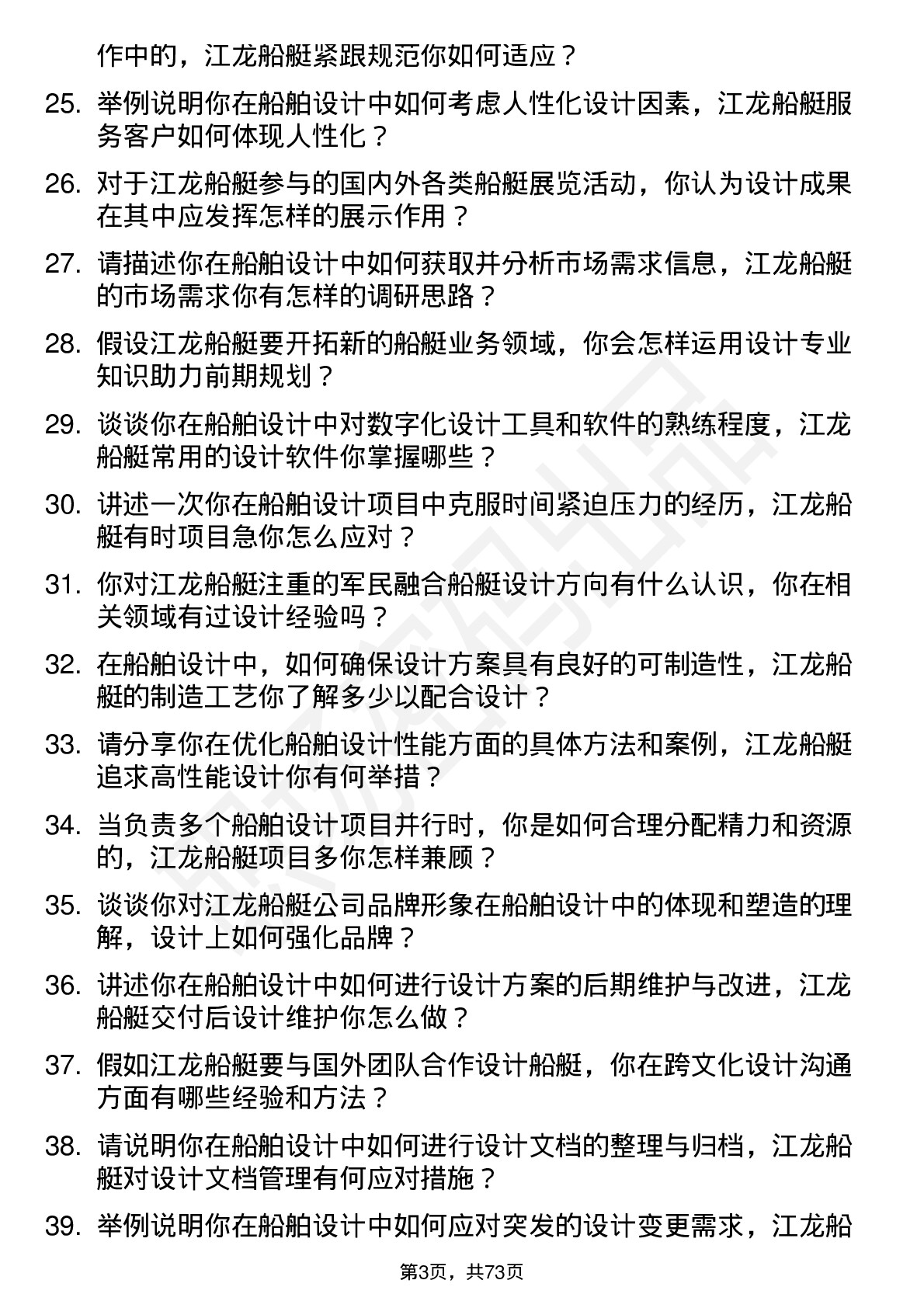 48道江龙船艇船舶设计师岗位面试题库及参考回答含考察点分析