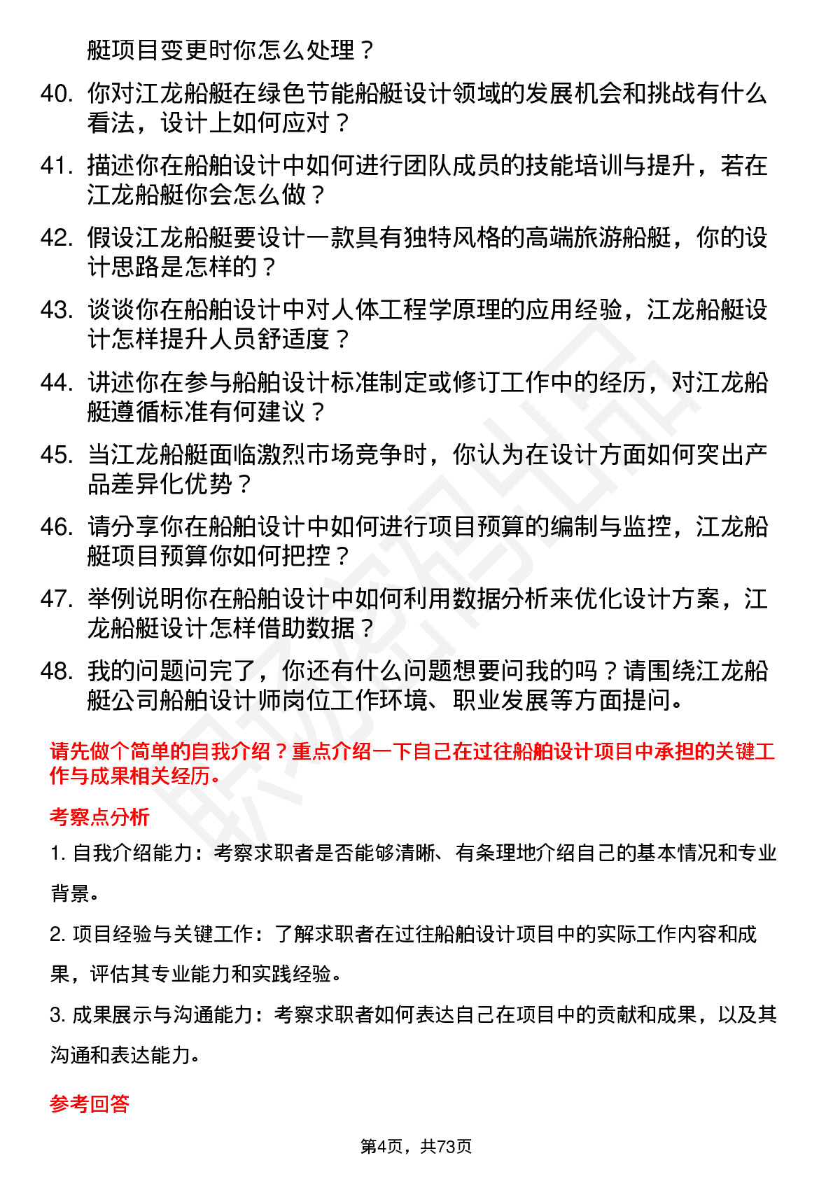 48道江龙船艇船舶设计师岗位面试题库及参考回答含考察点分析