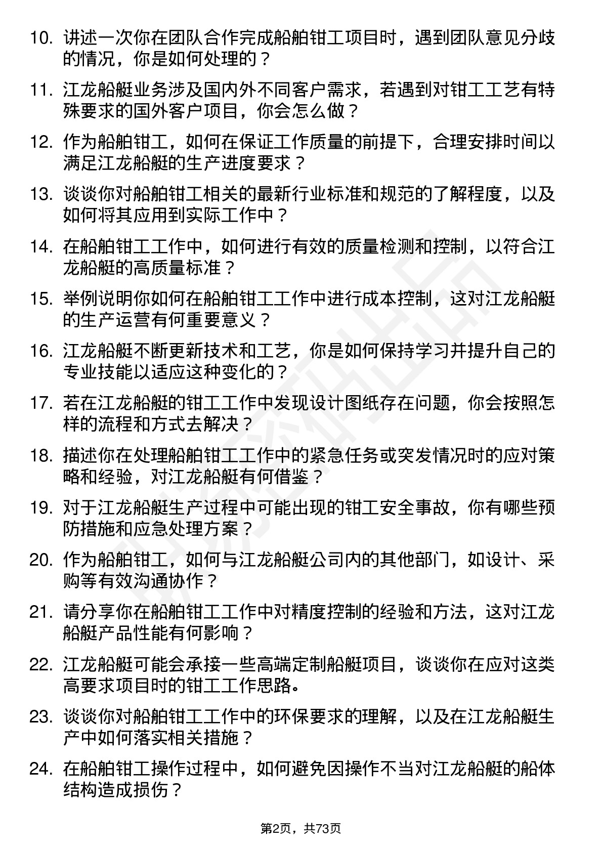 48道江龙船艇船舶钳工岗位面试题库及参考回答含考察点分析