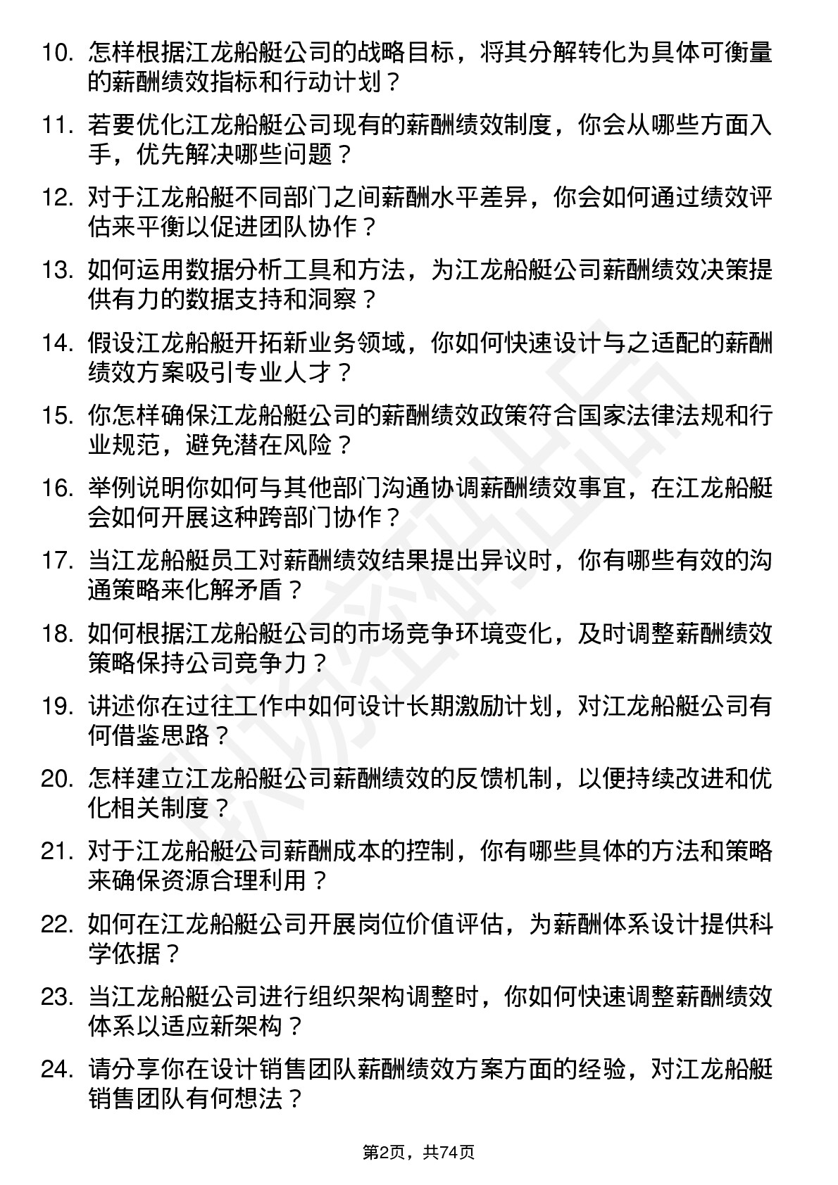 48道江龙船艇薪酬绩效专员岗位面试题库及参考回答含考察点分析