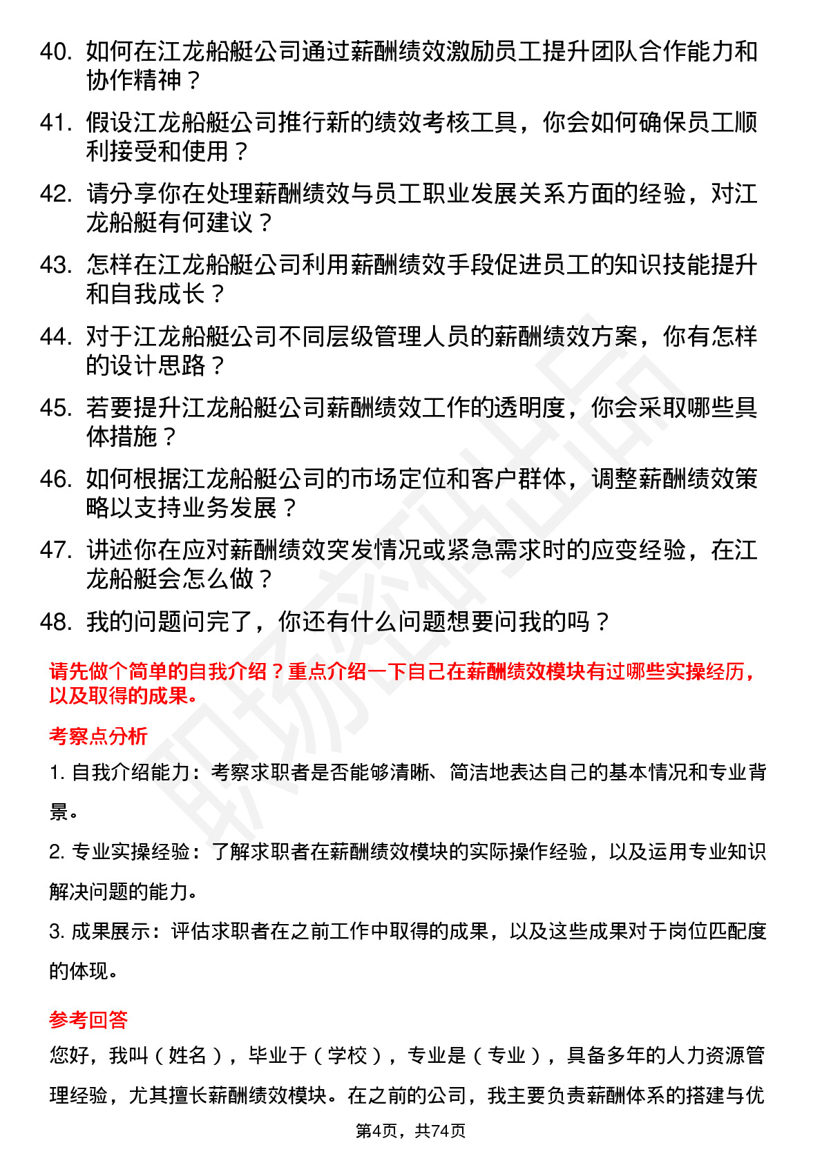 48道江龙船艇薪酬绩效专员岗位面试题库及参考回答含考察点分析