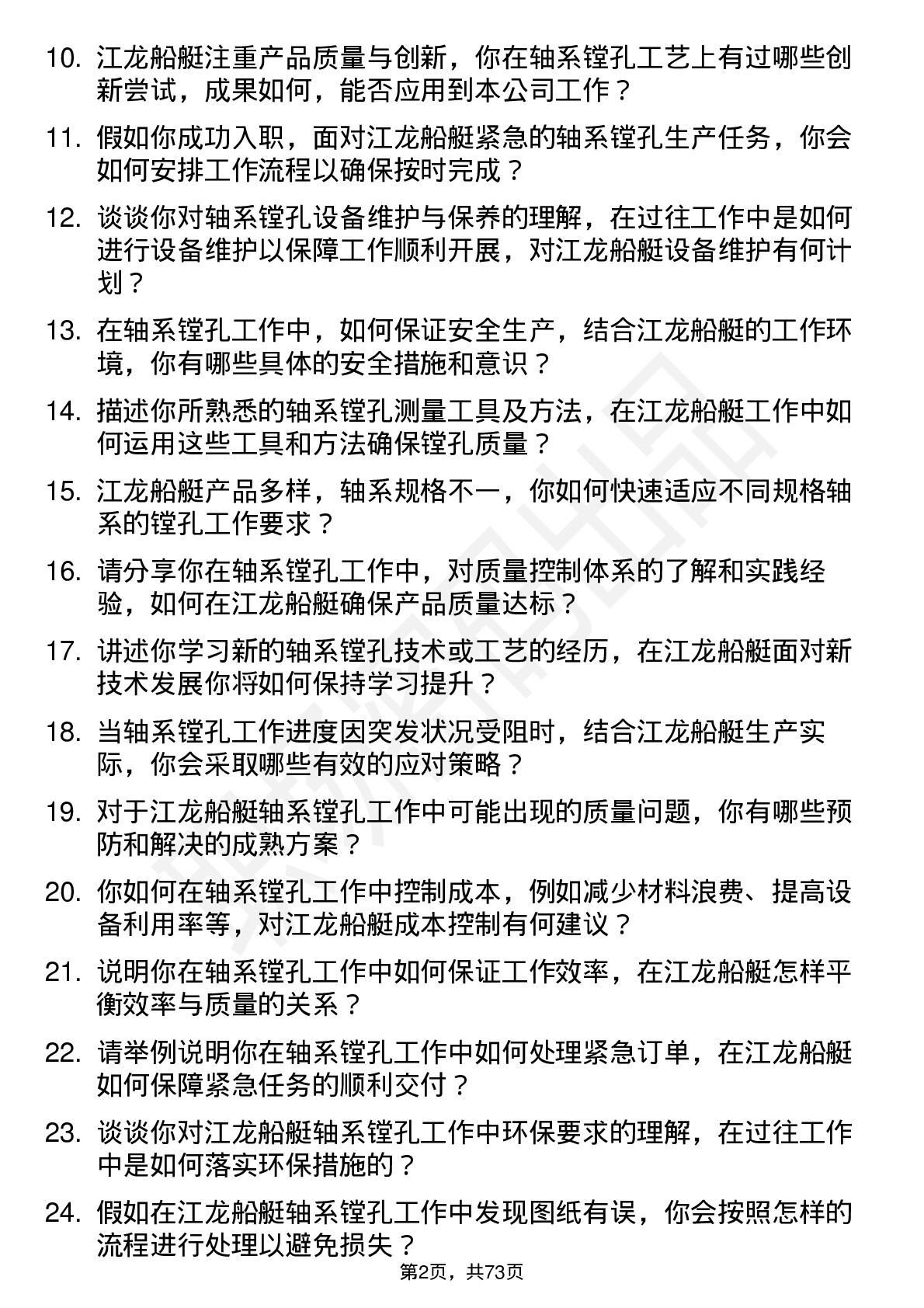 48道江龙船艇轴系镗孔工岗位面试题库及参考回答含考察点分析