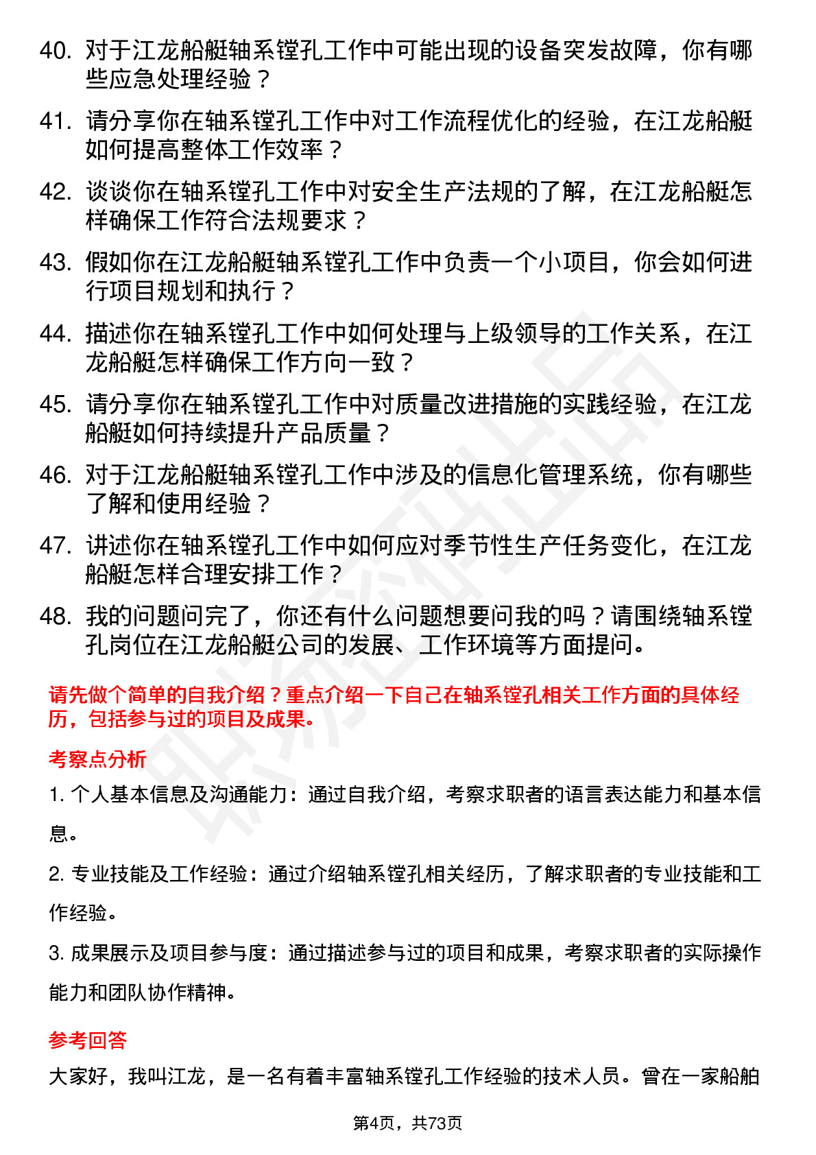 48道江龙船艇轴系镗孔工岗位面试题库及参考回答含考察点分析