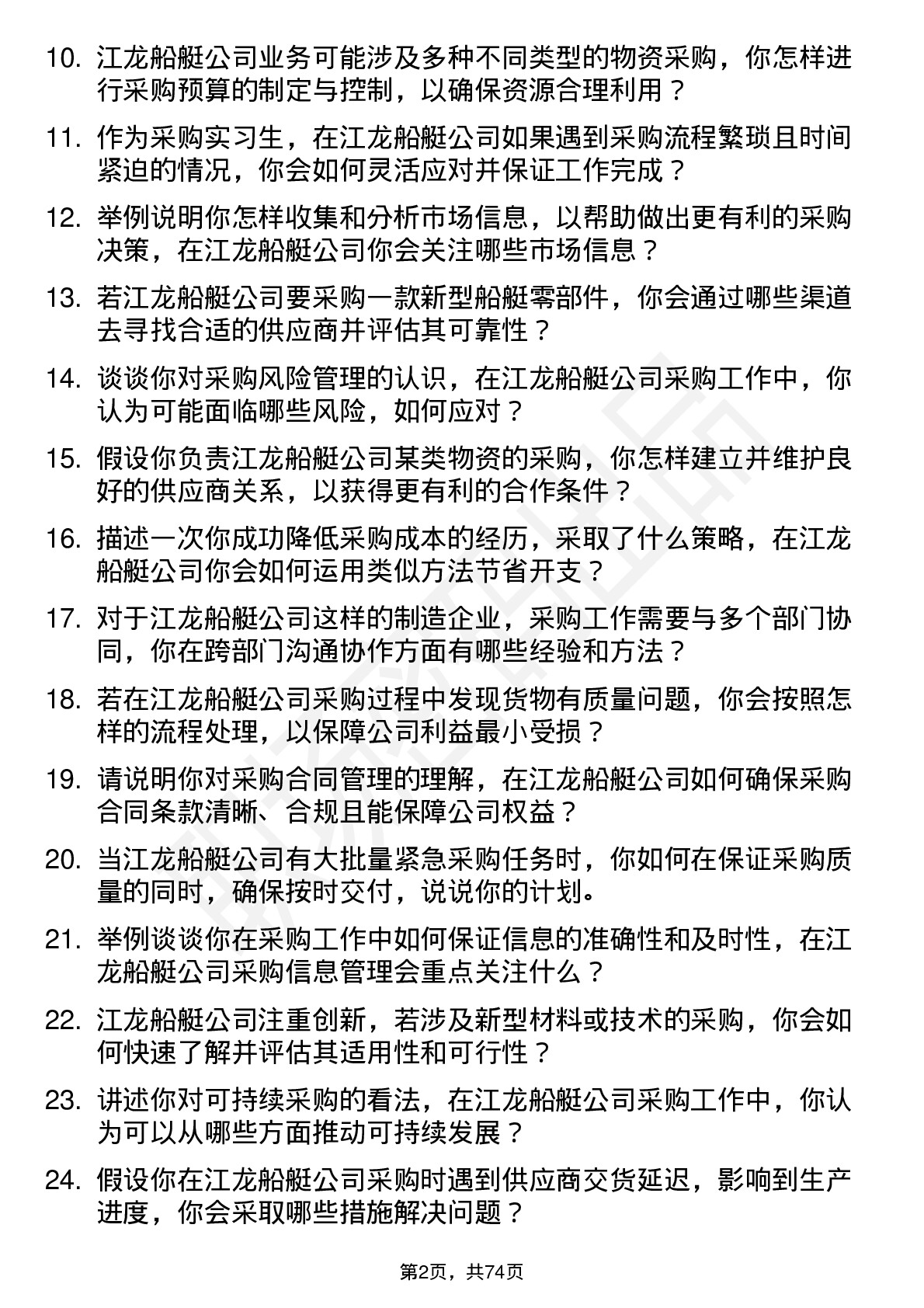 48道江龙船艇采购实习生岗位面试题库及参考回答含考察点分析