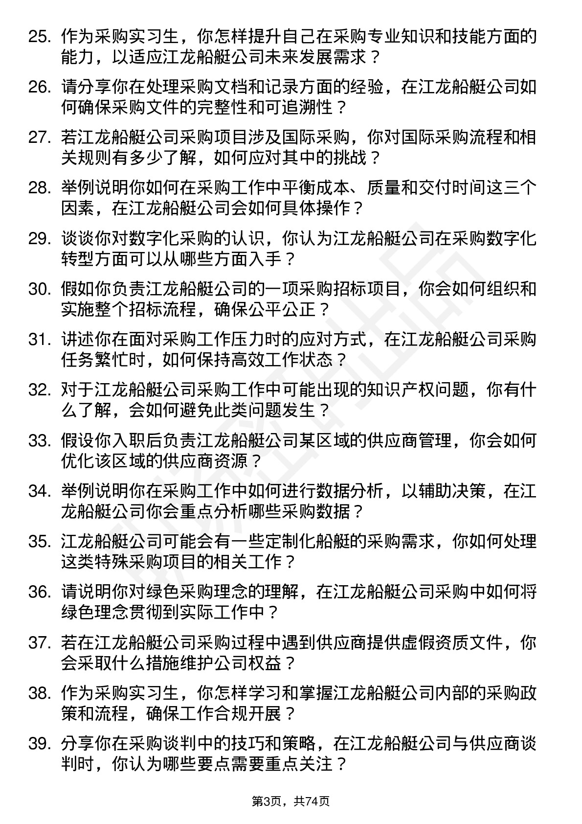 48道江龙船艇采购实习生岗位面试题库及参考回答含考察点分析