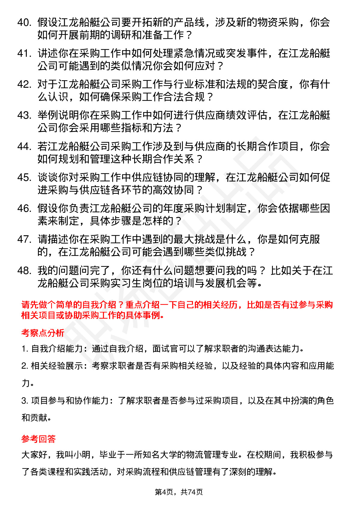 48道江龙船艇采购实习生岗位面试题库及参考回答含考察点分析