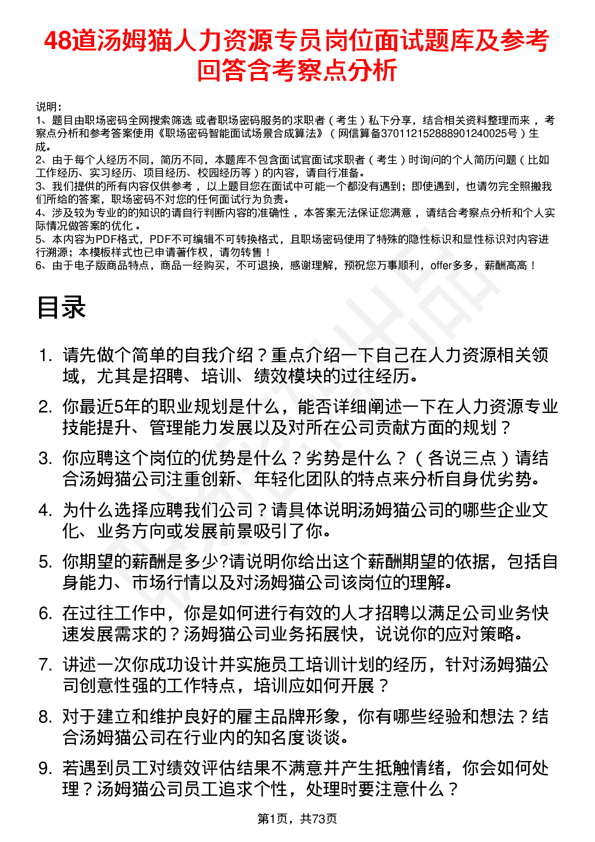 48道汤姆猫人力资源专员岗位面试题库及参考回答含考察点分析