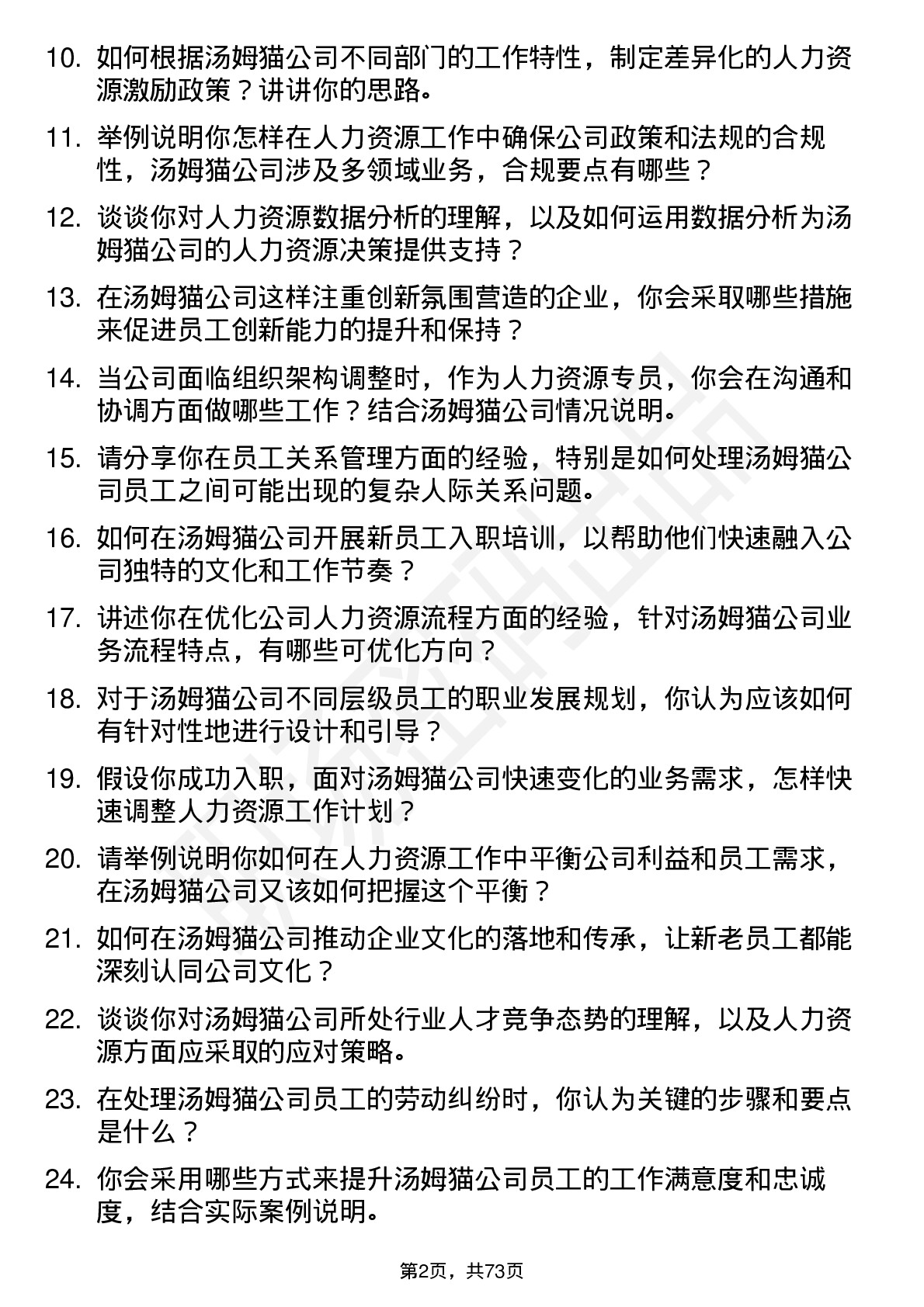 48道汤姆猫人力资源专员岗位面试题库及参考回答含考察点分析