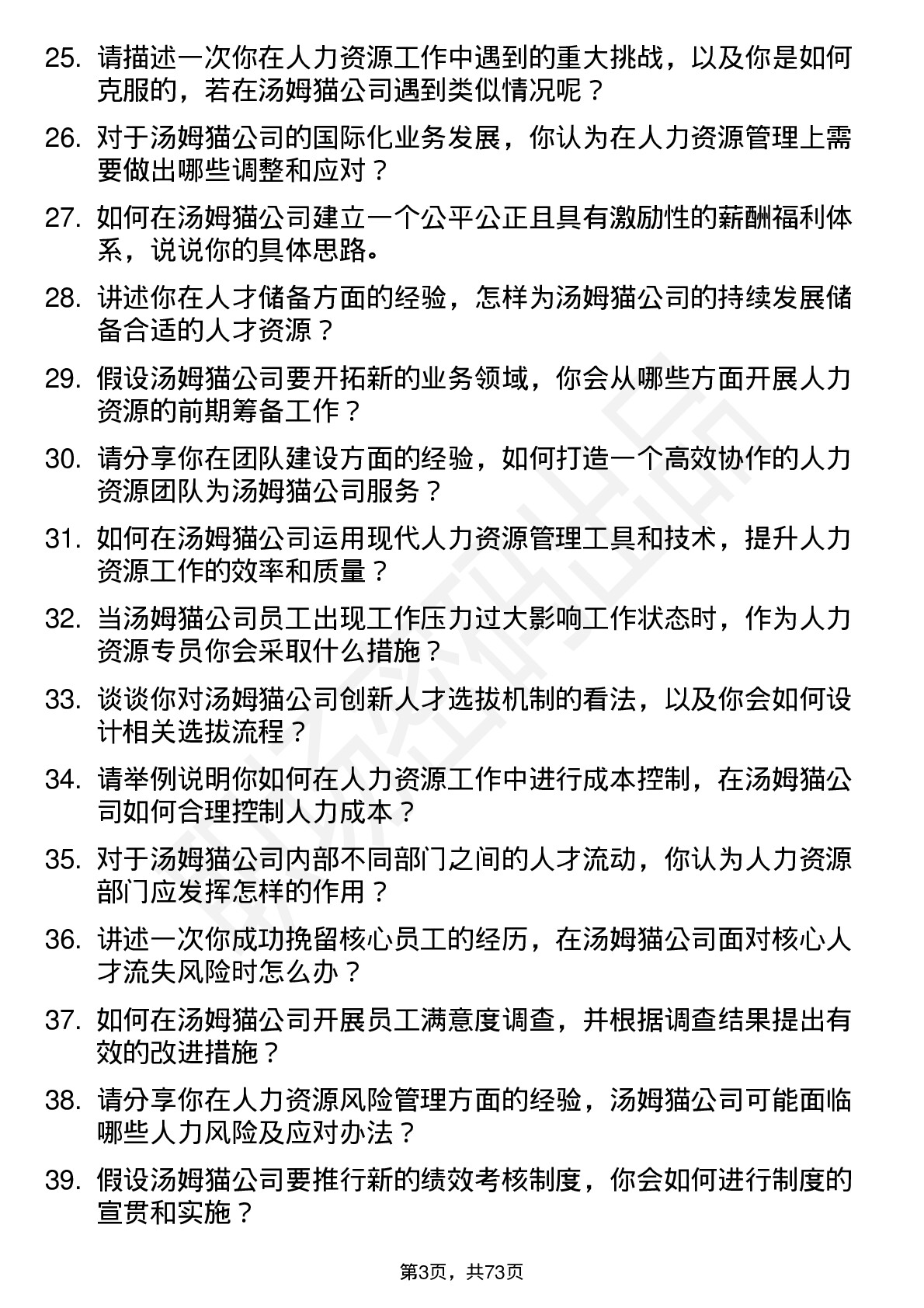 48道汤姆猫人力资源专员岗位面试题库及参考回答含考察点分析