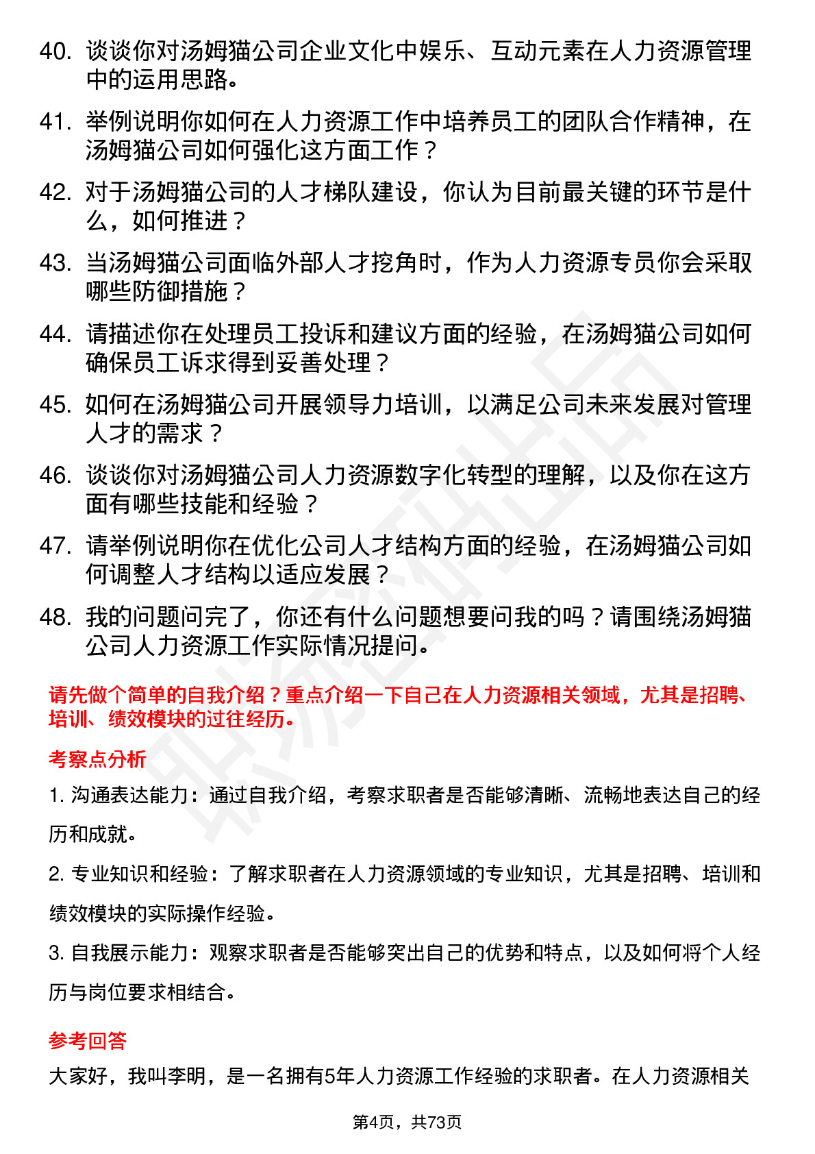 48道汤姆猫人力资源专员岗位面试题库及参考回答含考察点分析