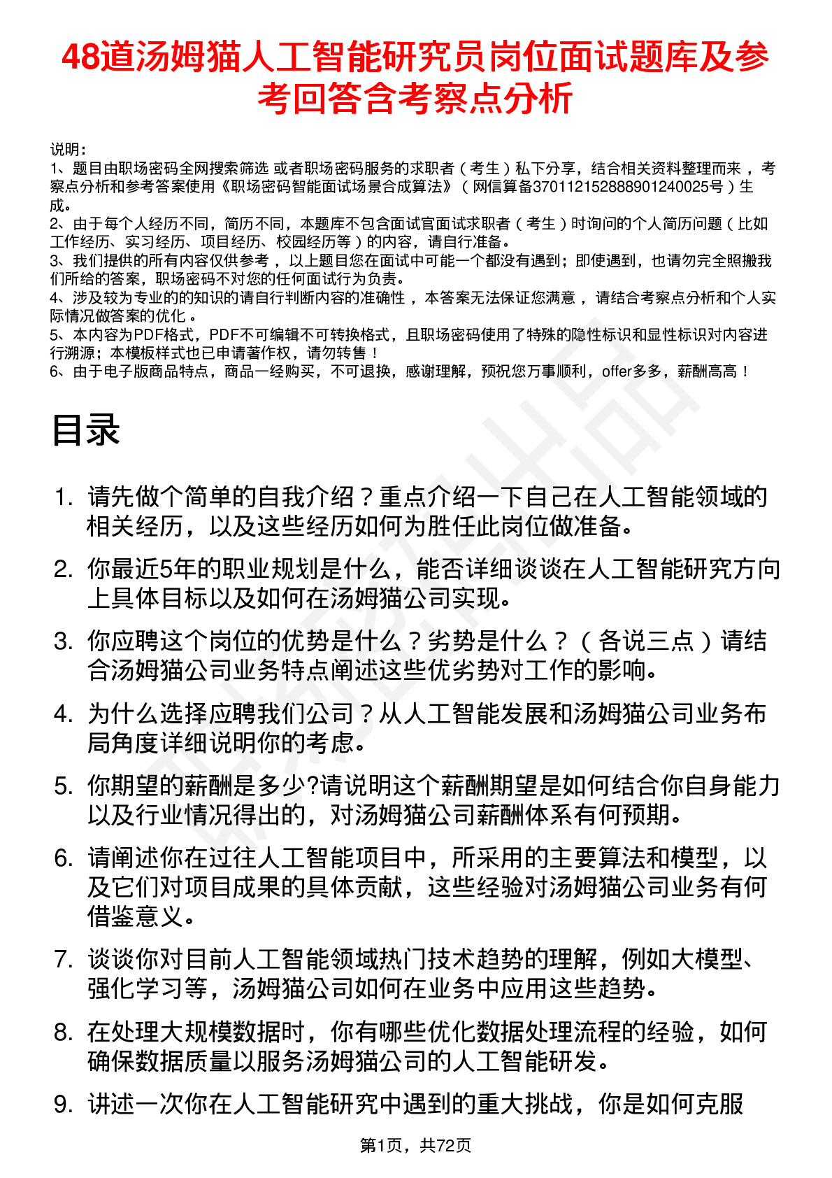 48道汤姆猫人工智能研究员岗位面试题库及参考回答含考察点分析